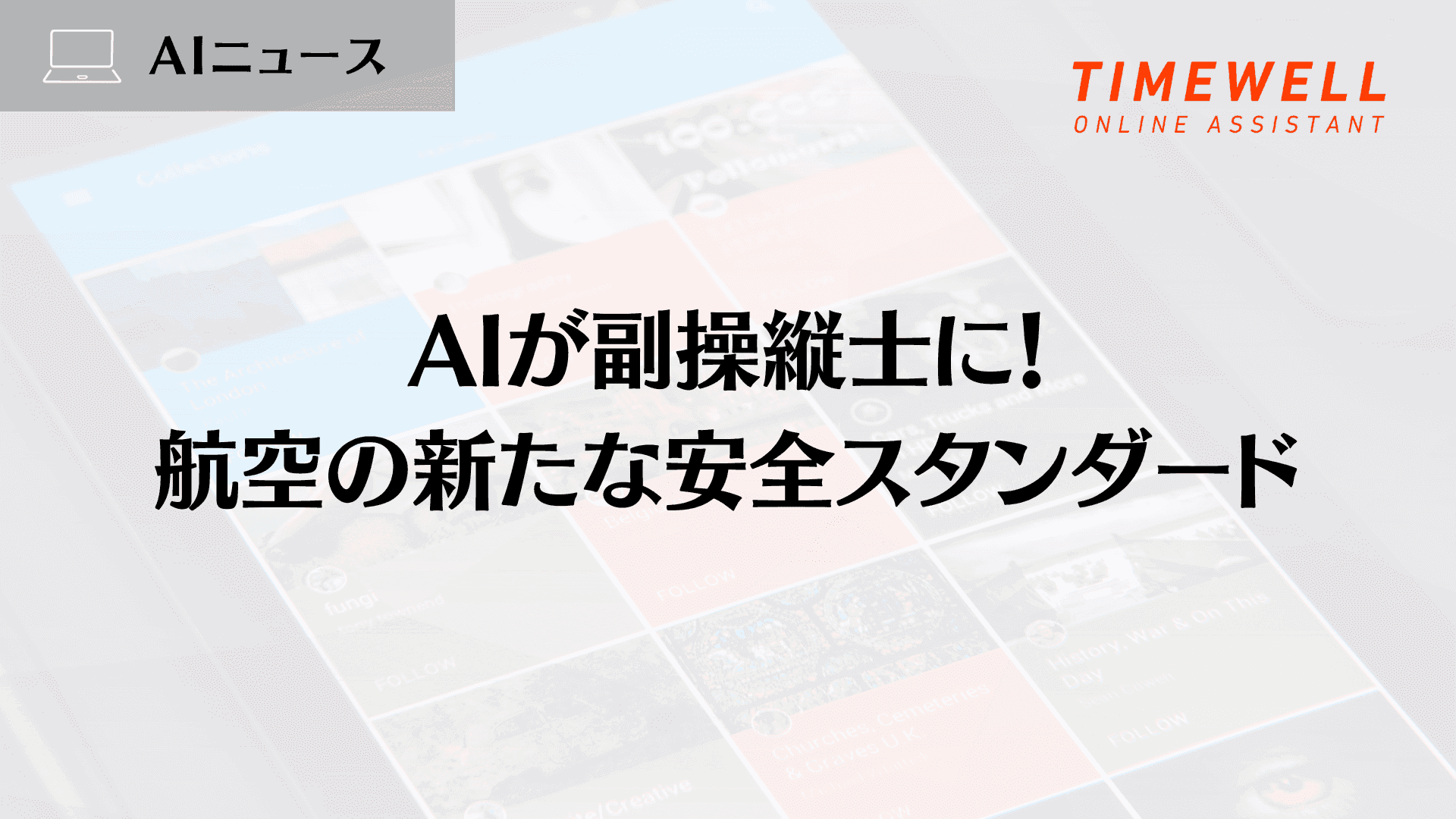 AIが副操縦士に!航空の新たな安全スタンダード