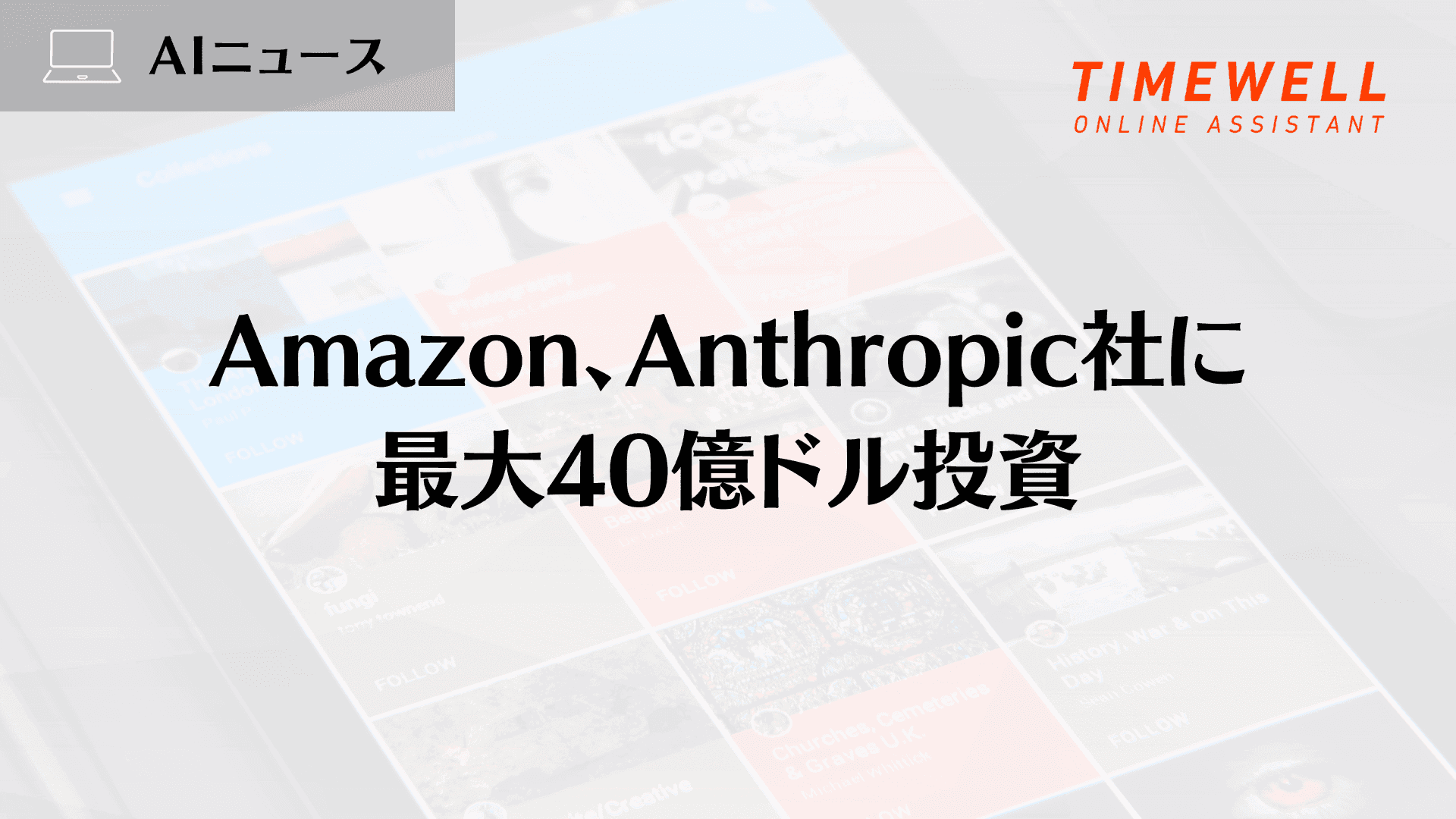 Amazon、Anthropic社に最大40億ドル投資