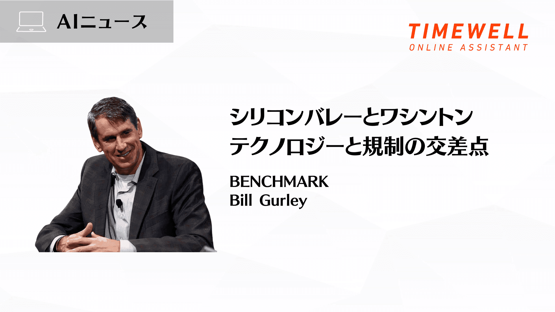 シリコンバレーとワシントン:テクノロジーと規制の交差点