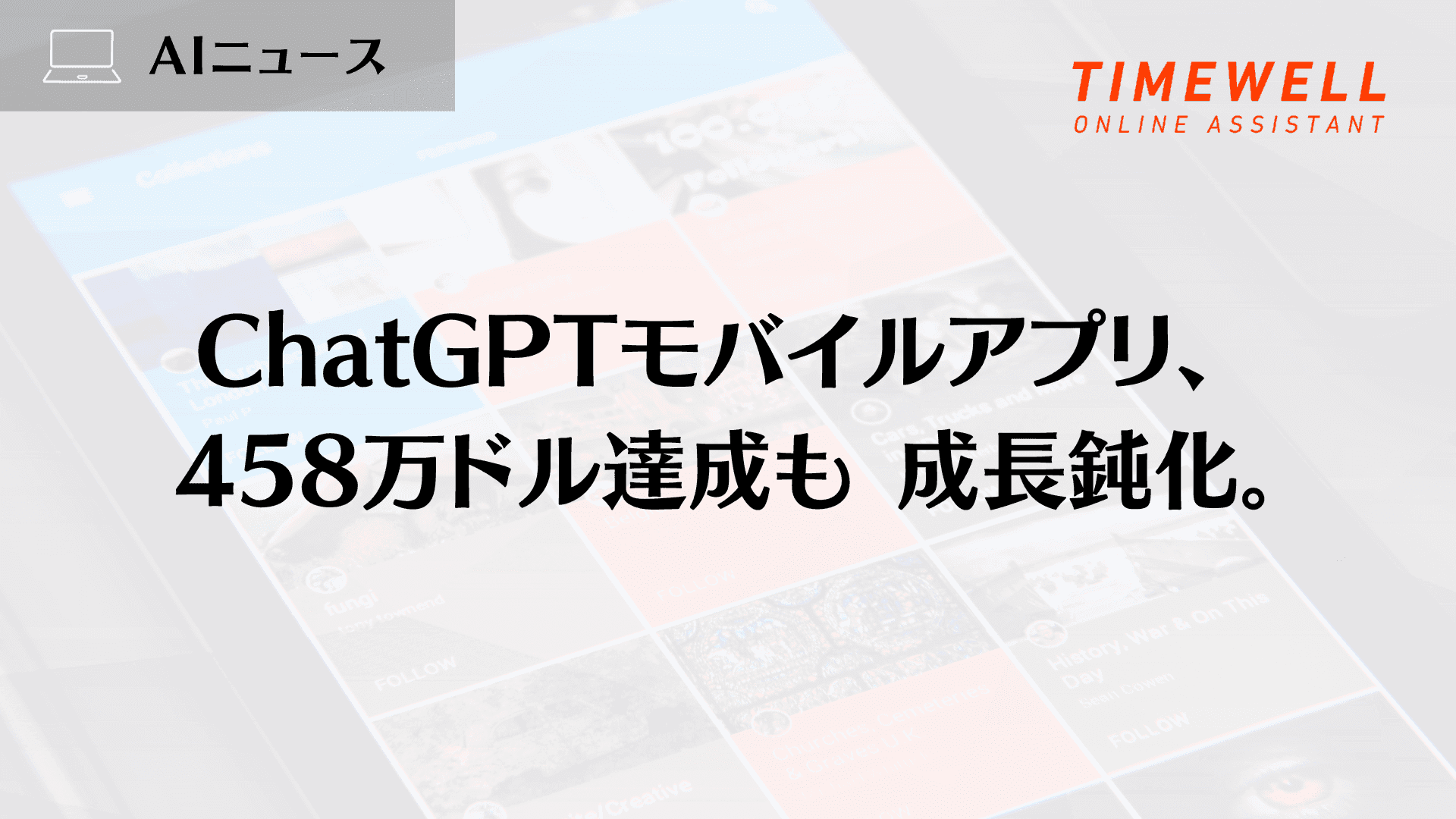 ChatGPTモバイルアプリ、 458万ドル達成も 成長鈍化。