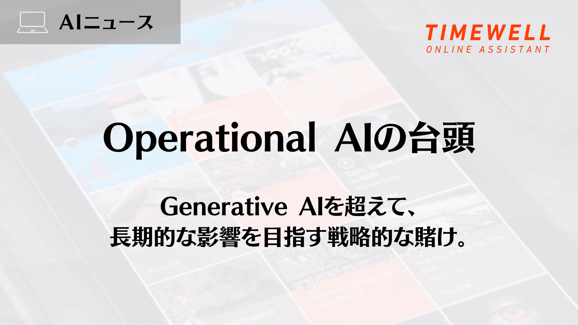 Operational AIの台頭:Generative AIを超えて、長期的な影響を目指す戦略的な賭け。