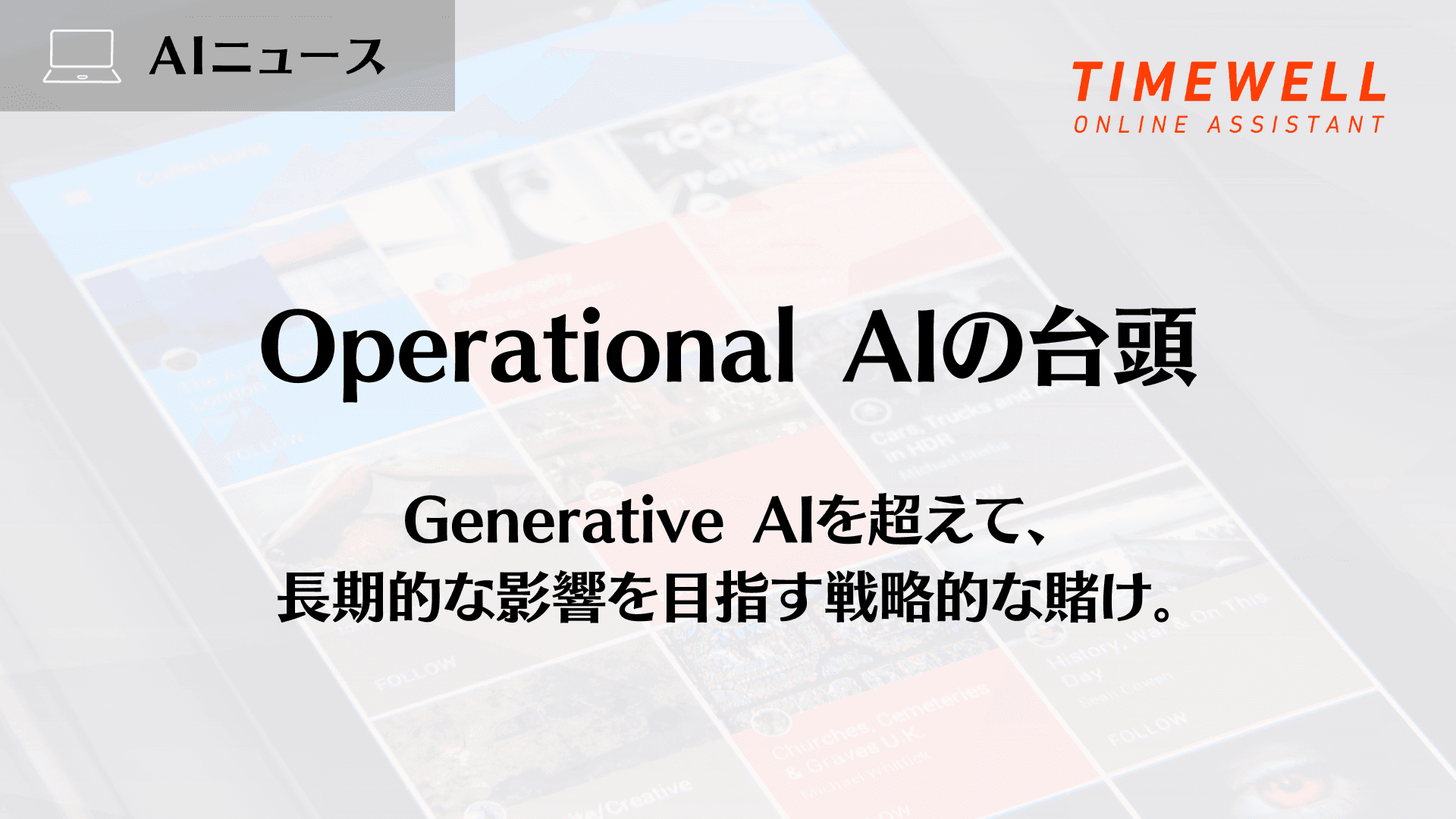 Operational AIの台頭:Generative AIを超えて、長期的な影響を目指す戦略的な賭け。