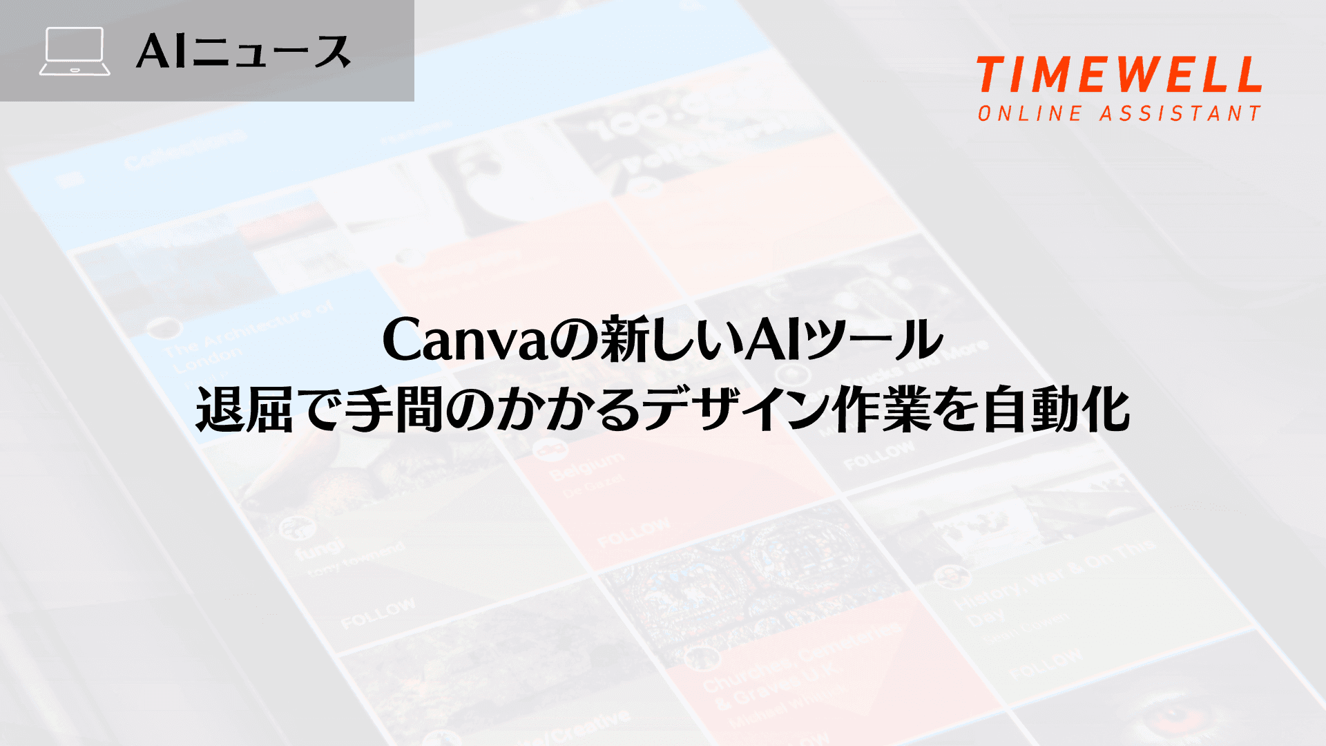 Canvaの新しいAIツール、退屈で手間のかかるデザイン作業を自動化