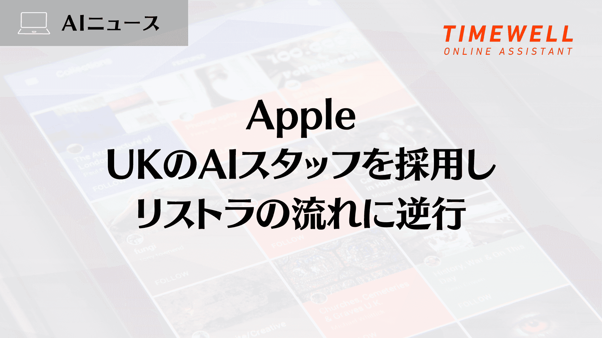 Apple、UKのAIスタッフを採用しリストラの流れに逆行