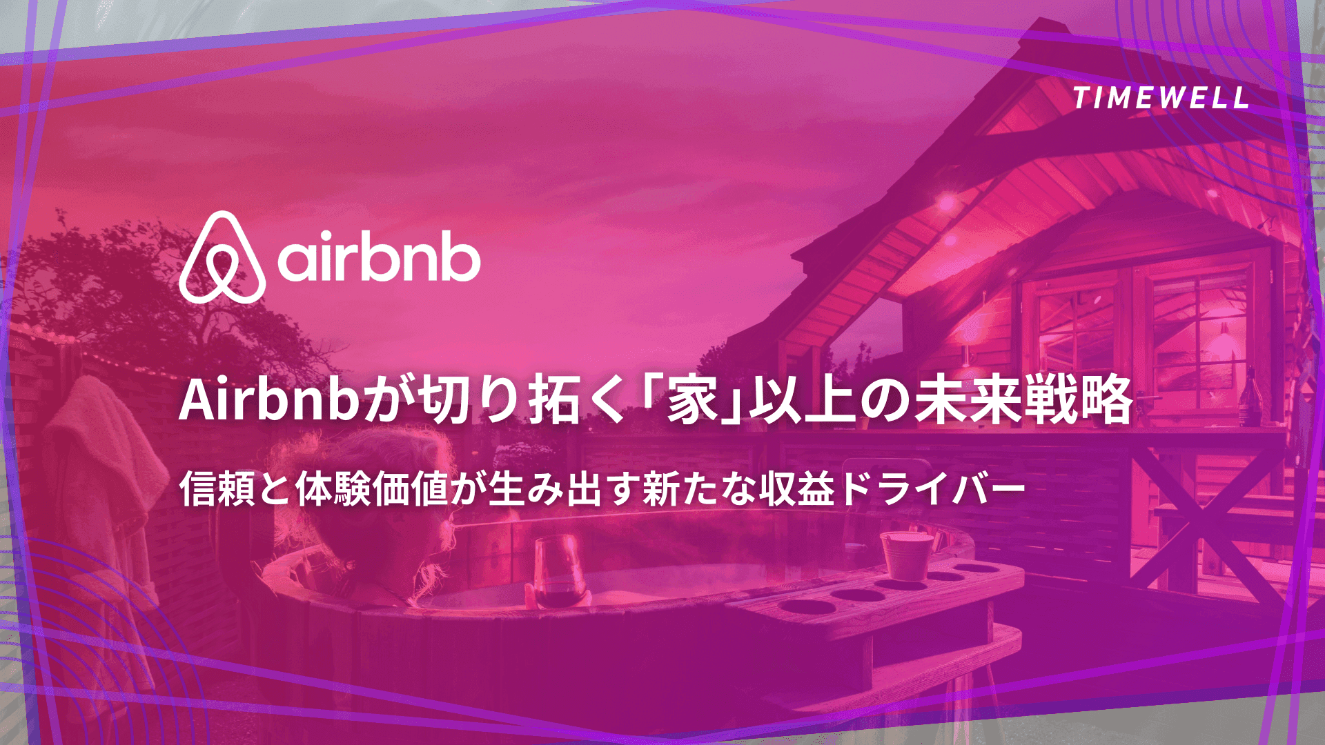 Airbnbが切り拓く「家」以上の未来戦略 — 信頼と体験価値が生み出す新たな収益ドライバー