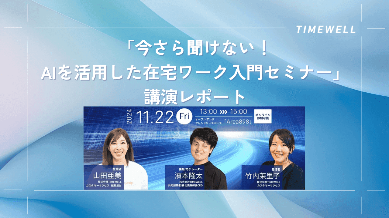 「今さら聞けない!AIを活用した在宅ワーク入門セミナー」講演レポート |TIMEWELL