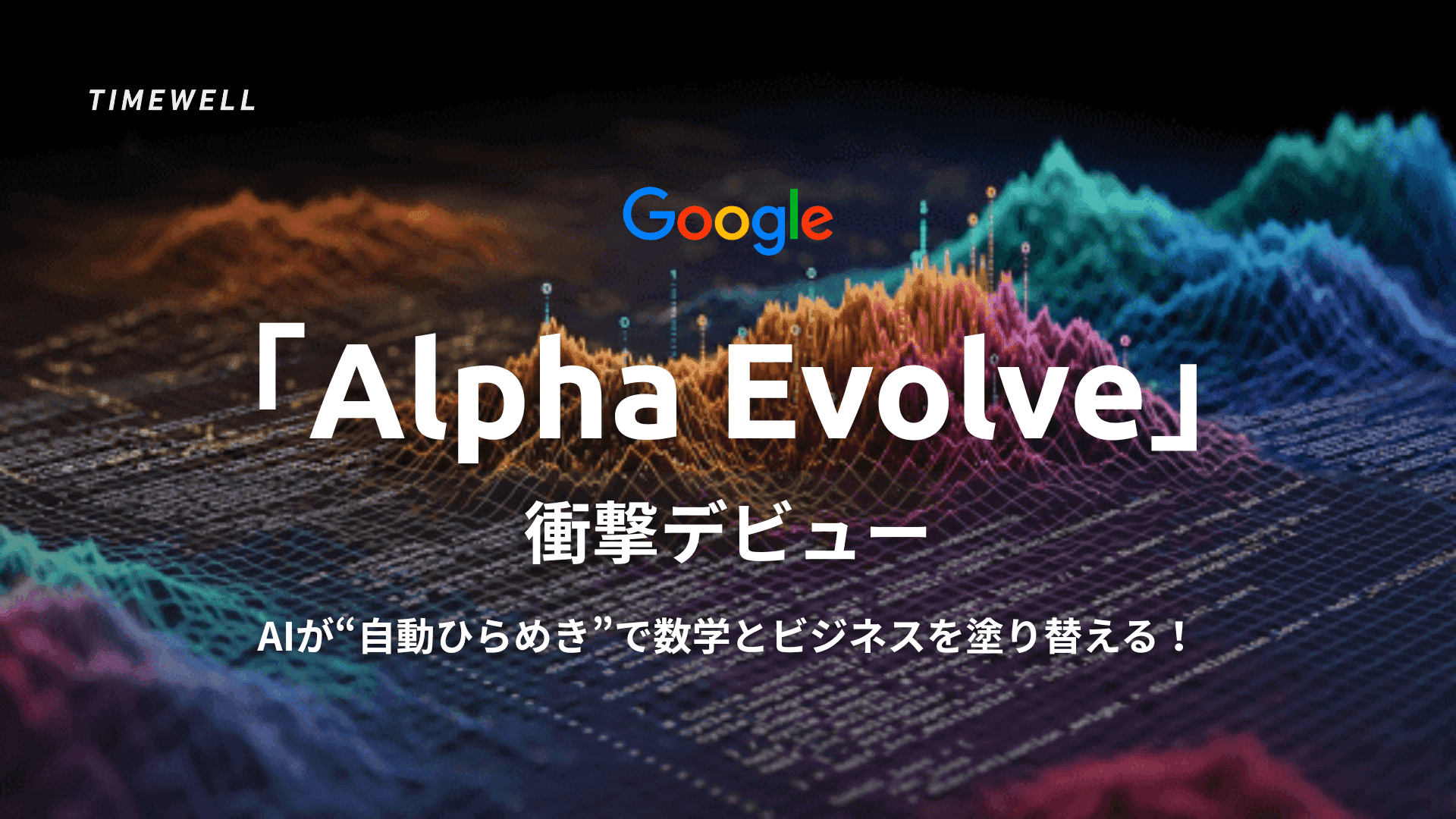 「Alpha Evolve」衝撃デビュー――AIが“自動ひらめき”で数学とビジネスを塗り替える!