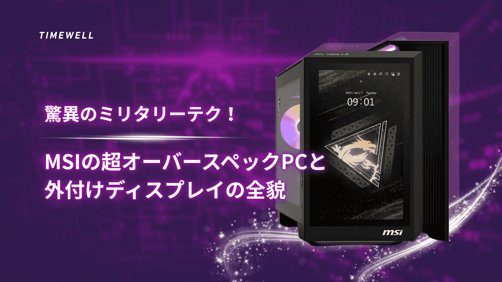 驚異のミリタリーテク! MSIの超オーバースペックPCと外付けディスプレイの全貌