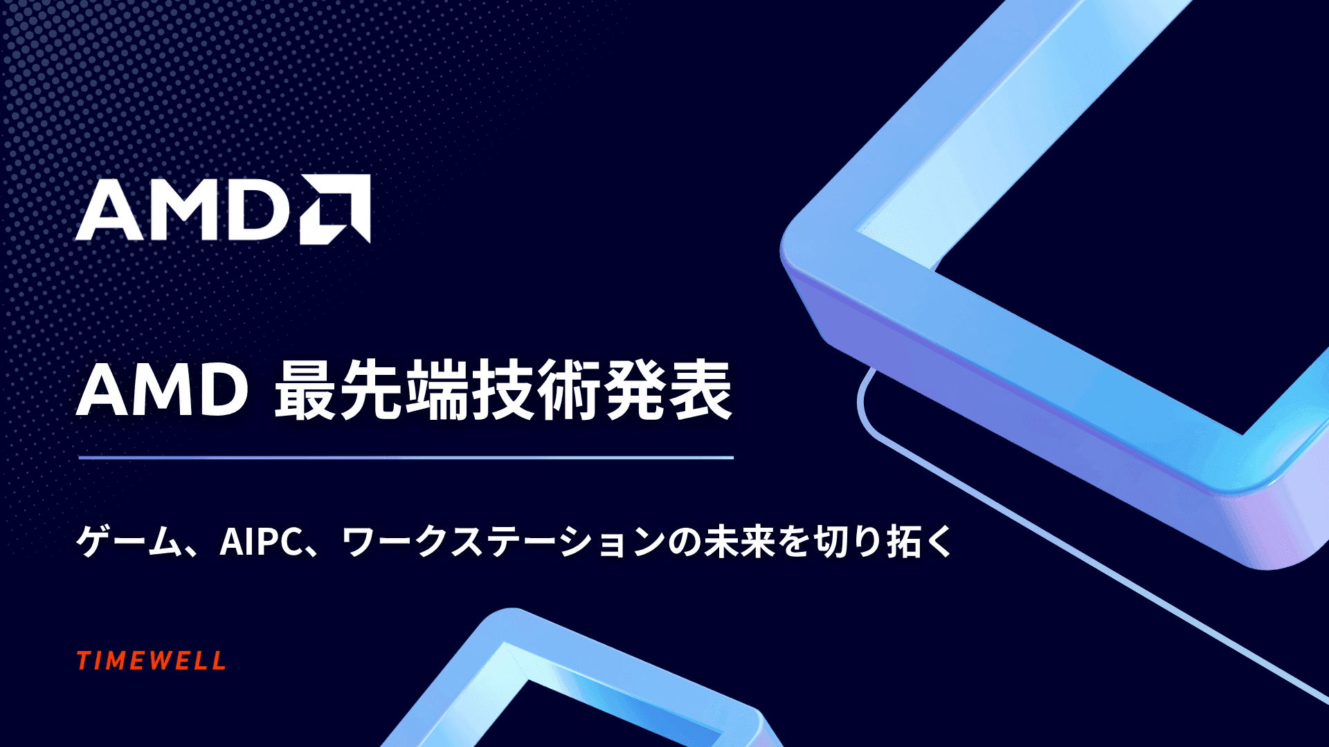 AMD最先端技術発表|ゲーム、AIPC、ワークステーションの未来を切り拓く