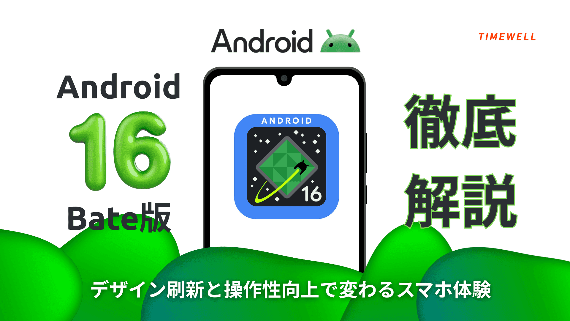 Android 16 Bate版徹底解説!デザイン刷新と操作性向上で変わるスマホ体験