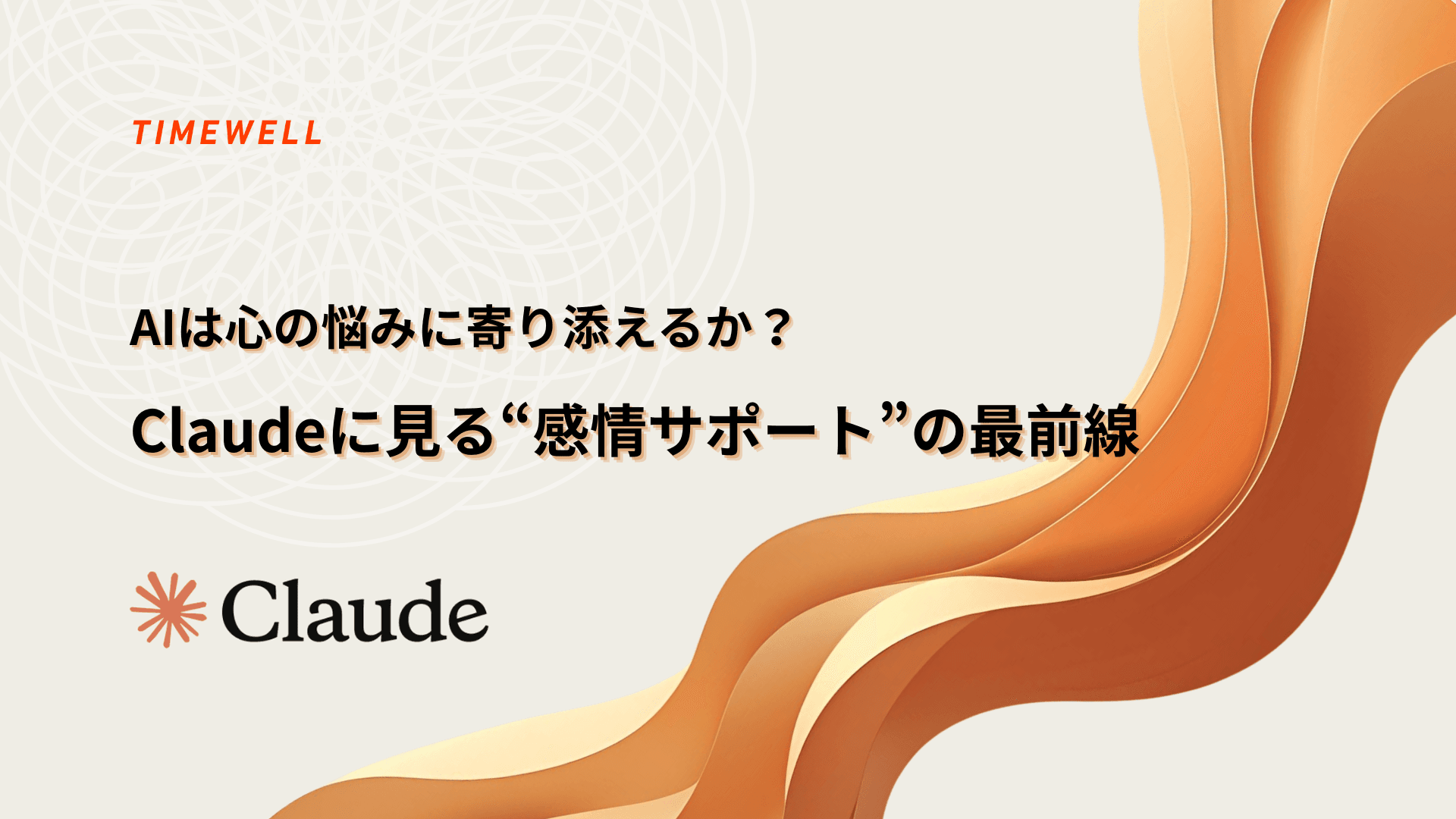 AIは心の悩みに寄り添えるか?Claudeに見る「感情サポート」の最前線