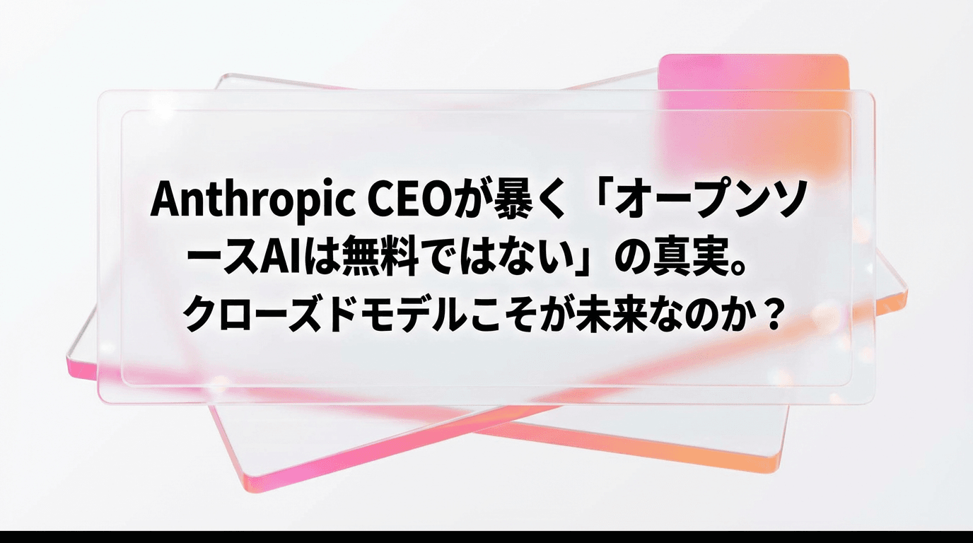 Anthropic CEOが暴く「オープンソースAIは無料ではない」の真実──クローズドモデルこそが未来なのか?
