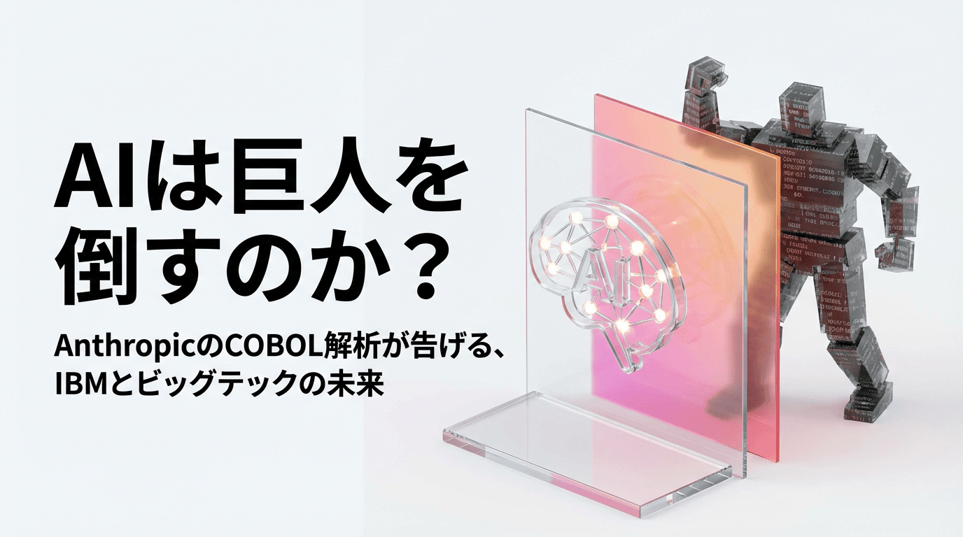 AIは巨人を倒すのか?AnthropicのCOBOL解析が告げる、IBMとビッグテックの未来