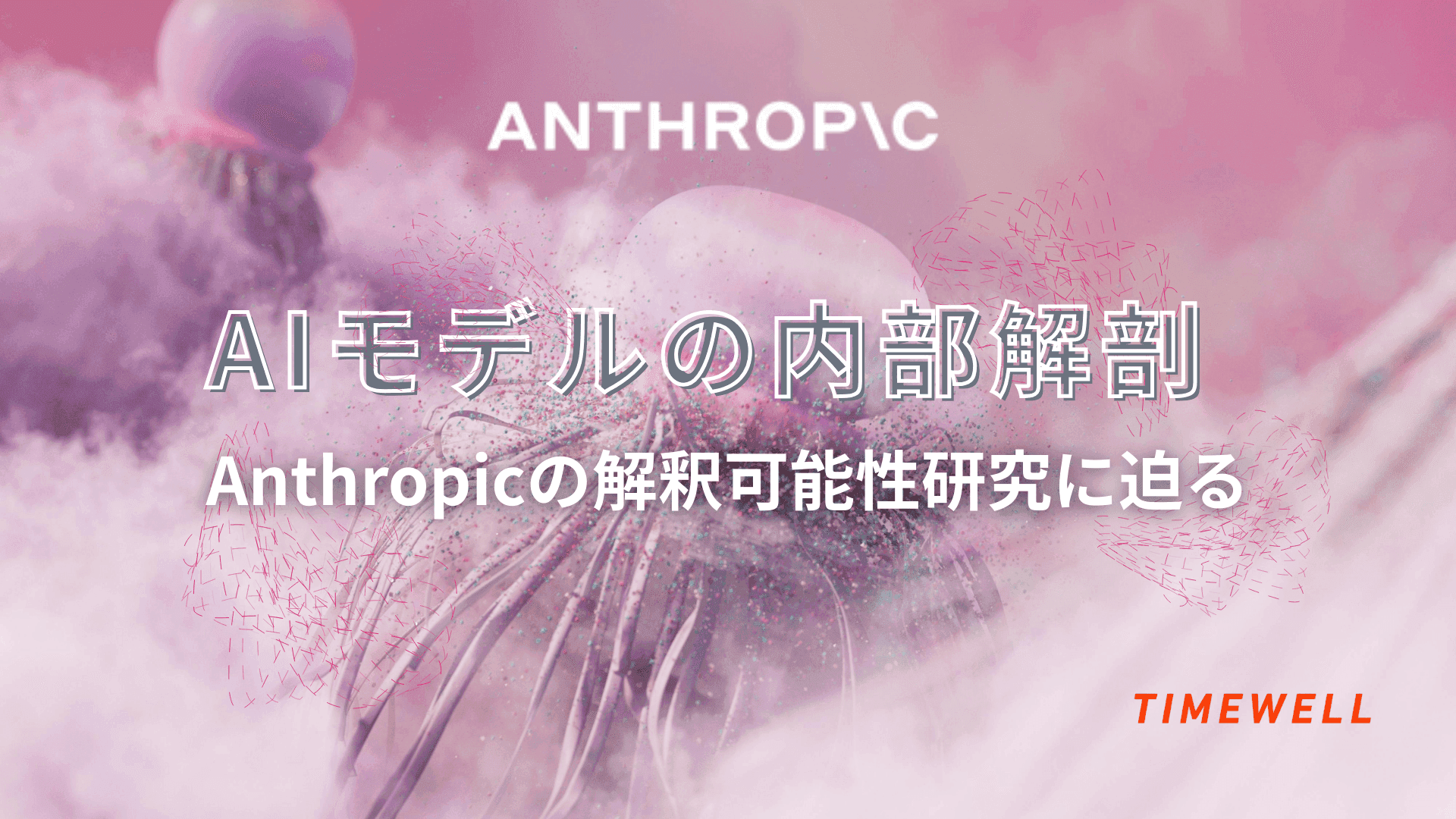 Anthropic解釈可能性研究完全解説|Claude内部の思考プロセス可視化・回路トレース・2026年AIセーフティ最前線