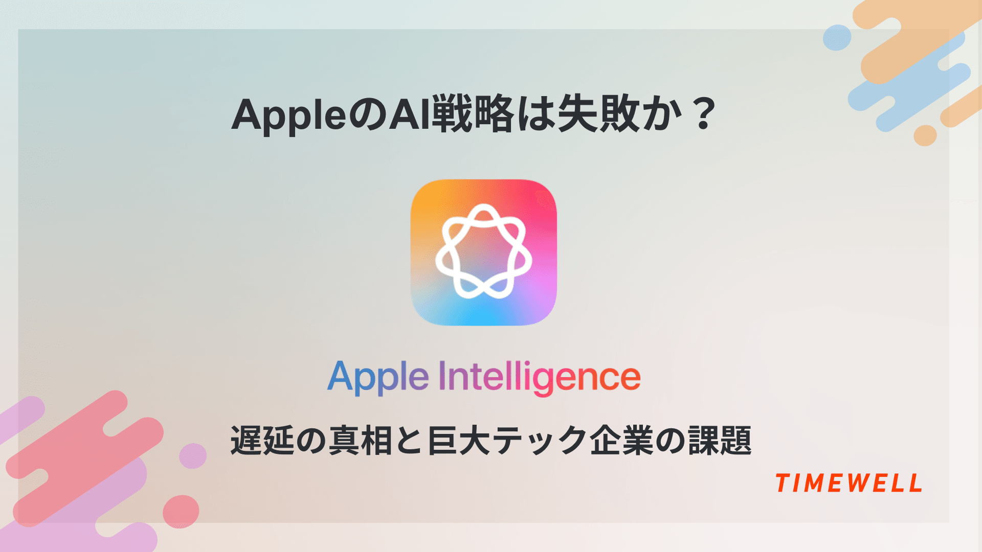 Apple Intelligence完全解説|2026年春Siri刷新・Google Gemini提携・M5チップで巻き返しなるか