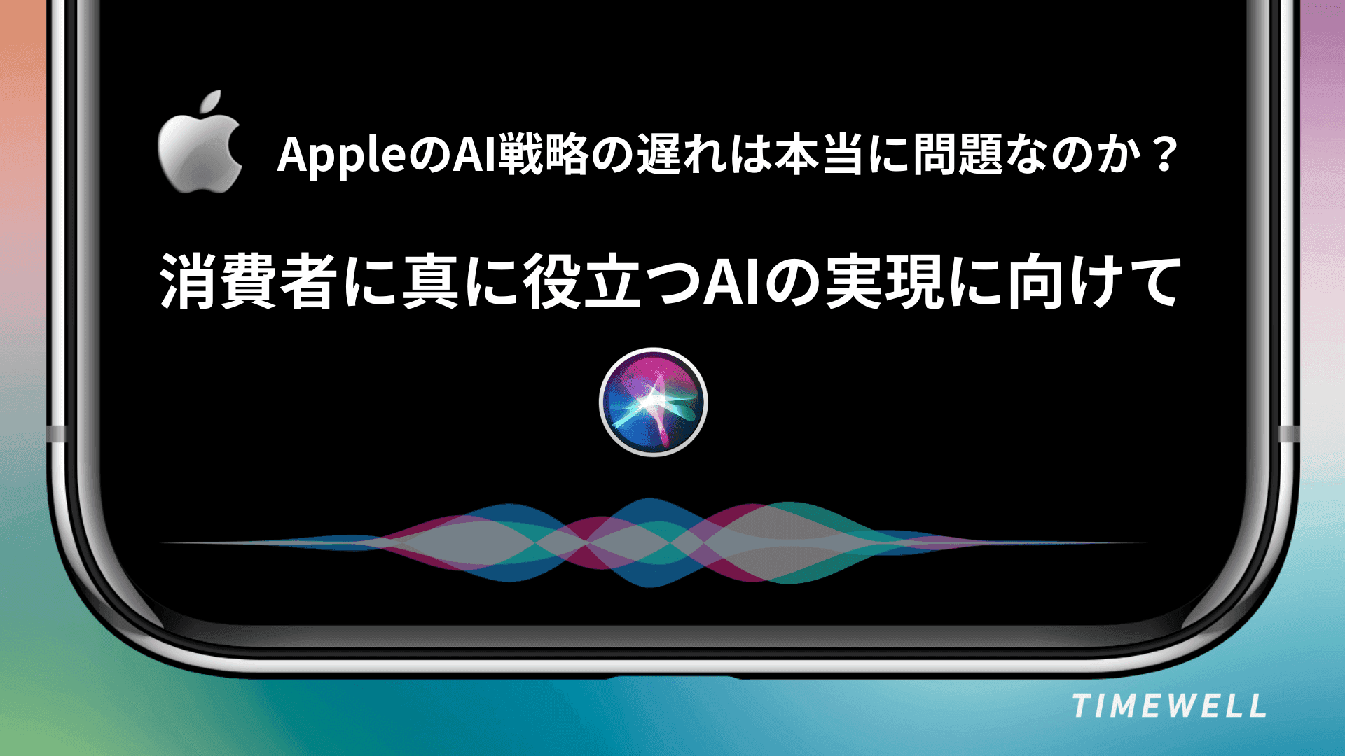 Apple(アップル)のAI(人工知能)戦略の遅れは本当に問題なのか?消費者に真に役立つAIの実現に向けて