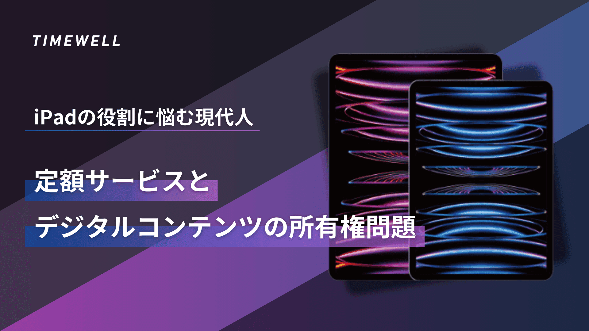 iPadの役割に悩む現代人 - 定額サービスとデジタルコンテンツの所有権問題