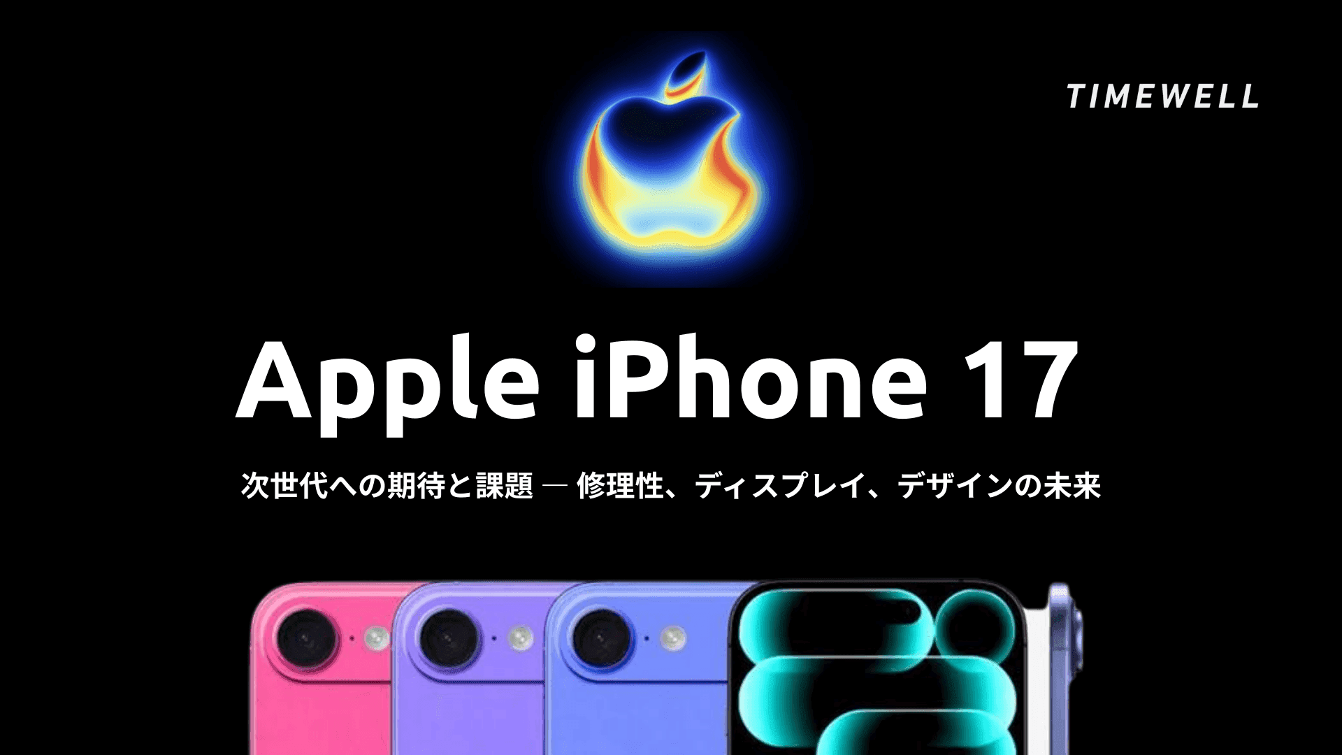 【Apple iPhone 17 】次世代への期待と課題 ― 修理性、ディスプレイ、デザインの未来
