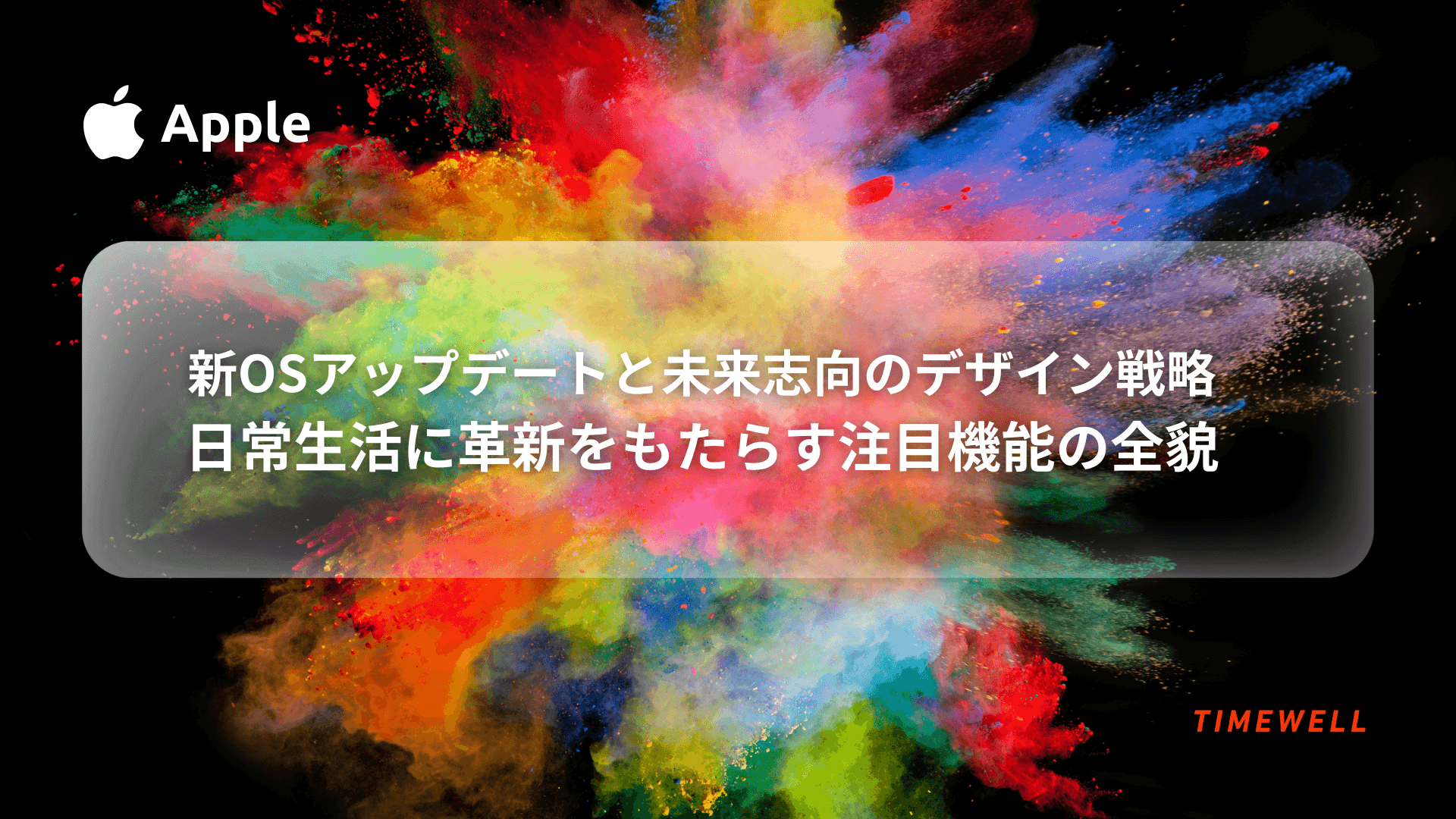 Apple新OSアップデートと未来志向のデザイン戦略:日常生活に革新をもたらす注目機能の全貌