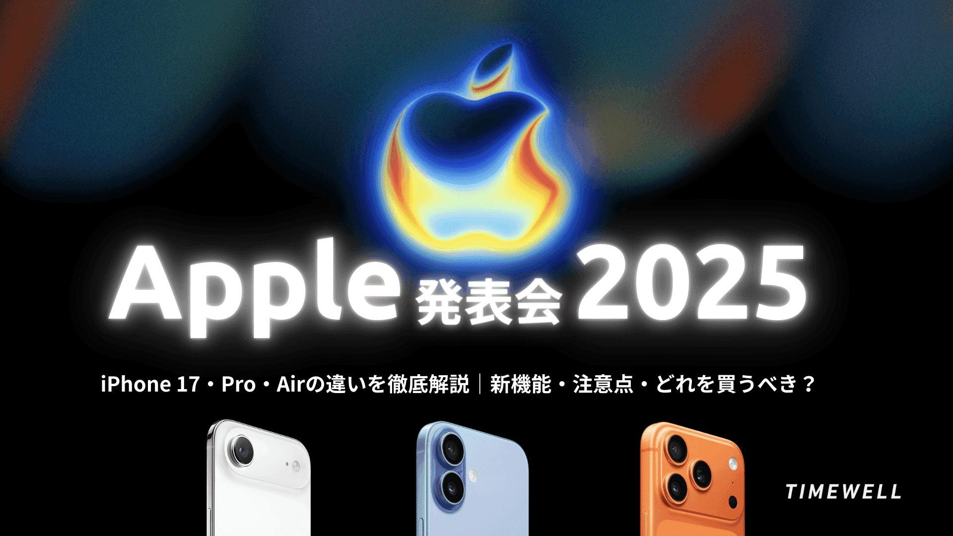 【Apple発表会2025】iPhone 17・Pro・Airの違いを徹底解説|新機能・注意点・どれを買うべき?