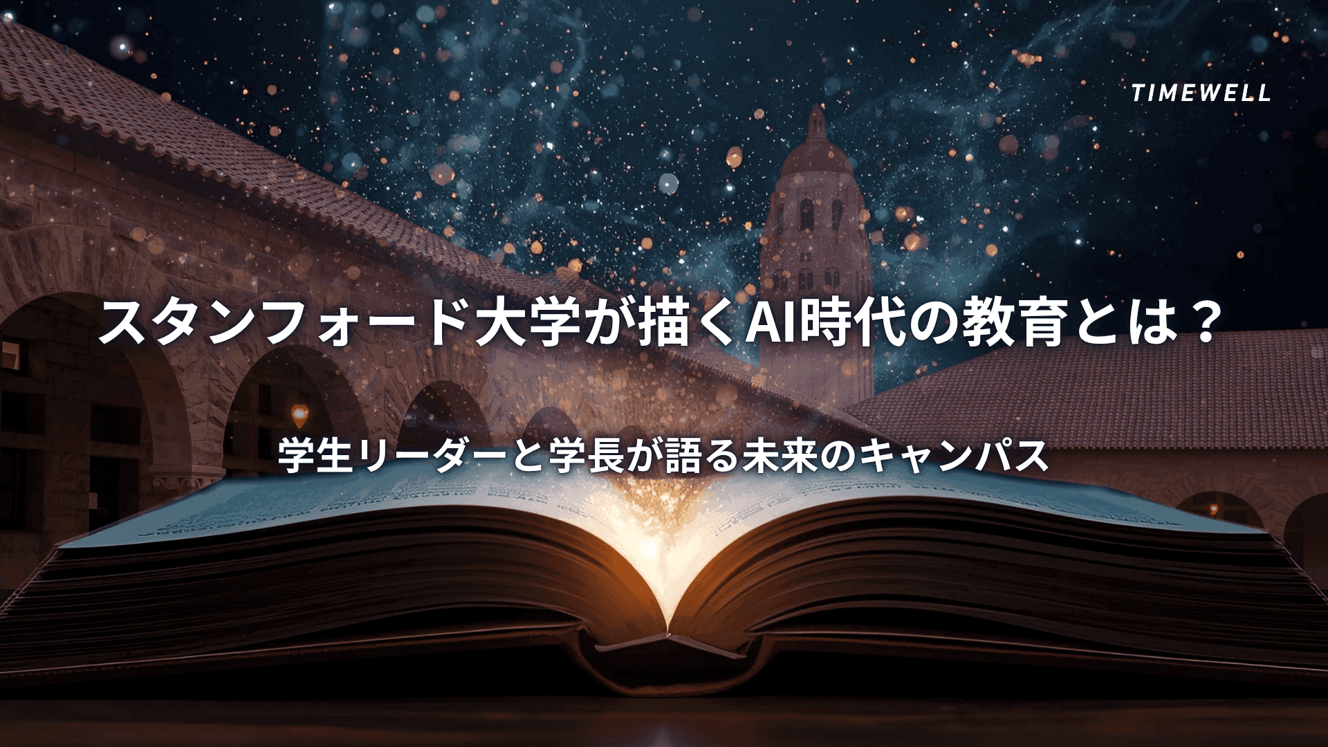 スタンフォード大学が描くAI時代の教育とは? 学生リーダーと学長が語る未来のキャンパス