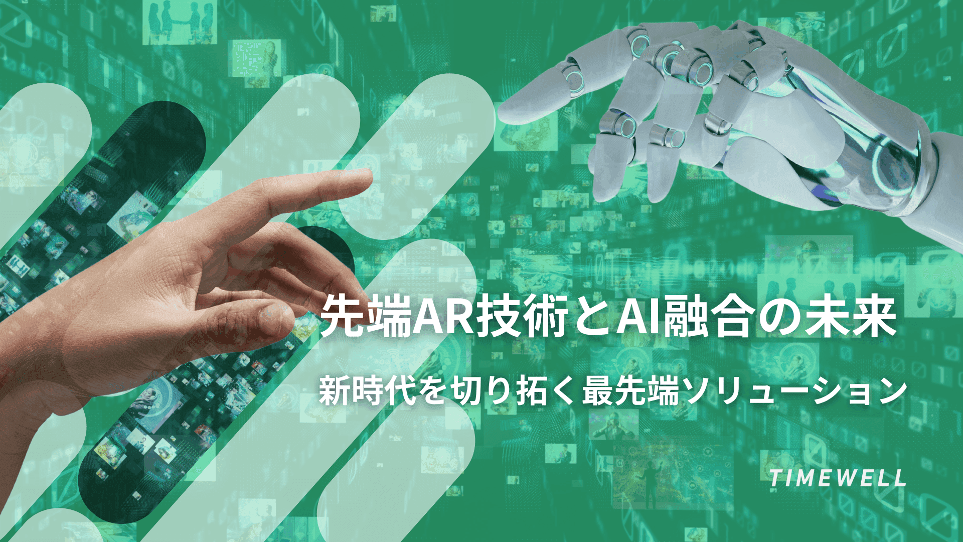 先端AR技術とAI融合の未来 ~新時代を切り拓く最先端ソリューション