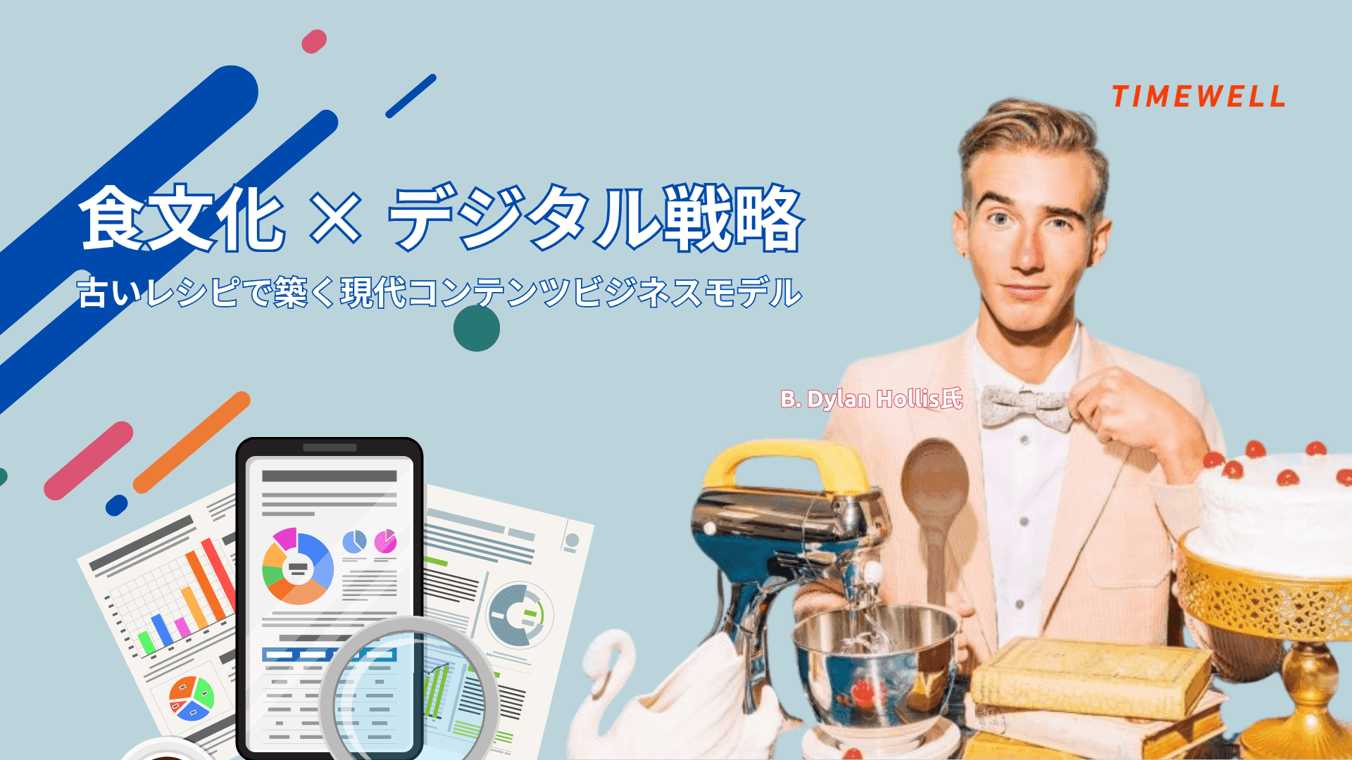食文化×デジタル戦略:古いレシピで築く現代コンテンツビジネスモデル
