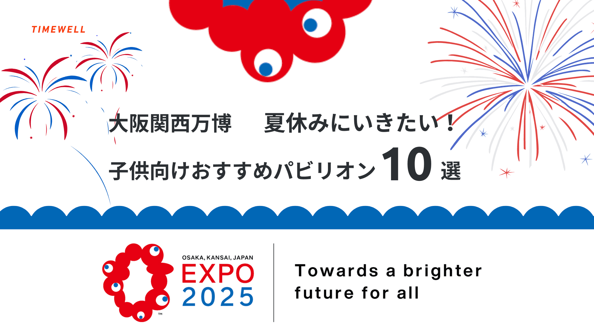 大阪関西万博|子供連れ家族必見!子供向けおすすめパビリオン10選