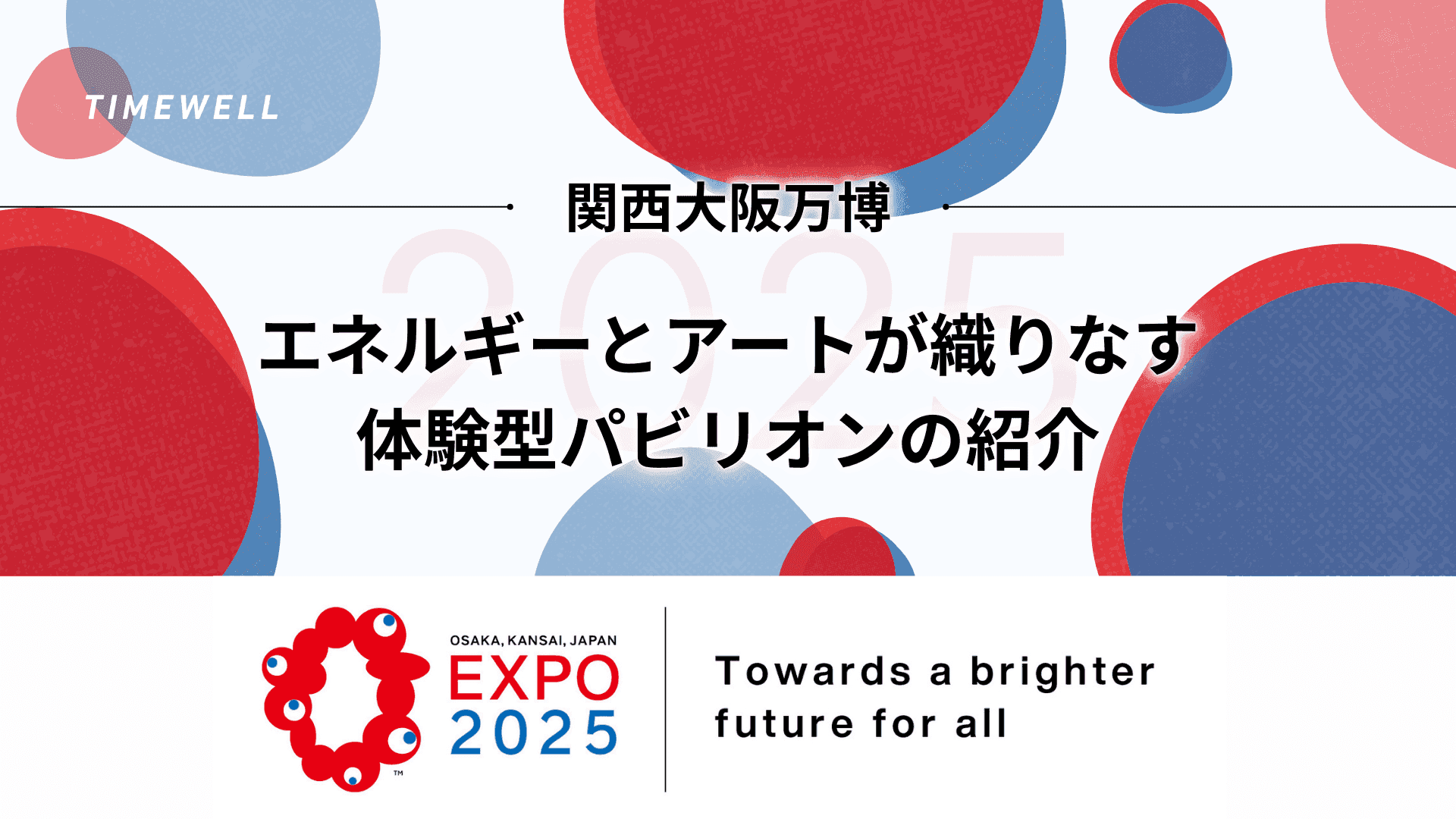 関西大阪万博:エネルギーとアートが織りなす「体験型パビリオン」の紹介