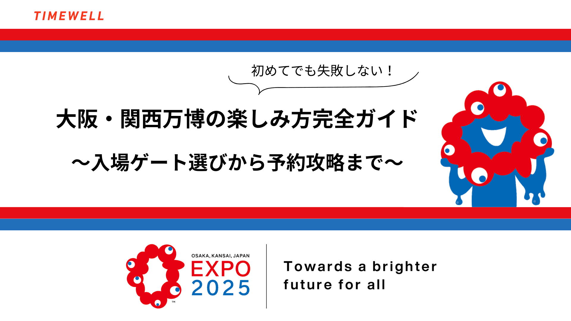 初めてでも失敗しない!大阪・関西万博の楽しみ方完全ガイド〜入場ゲート選びから予約攻略まで〜