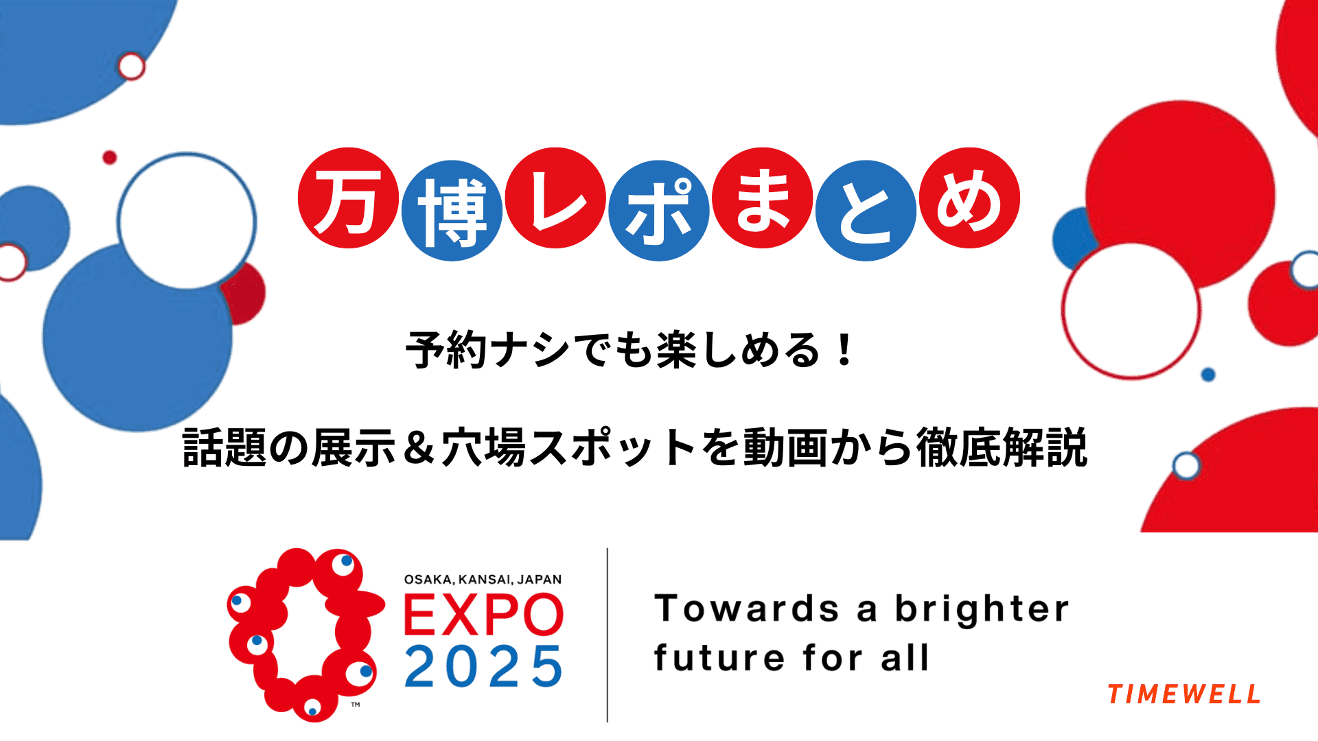 【万博レポまとめ】予約ナシでも楽しめる!話題の展示&穴場スポットを動画から徹底解説