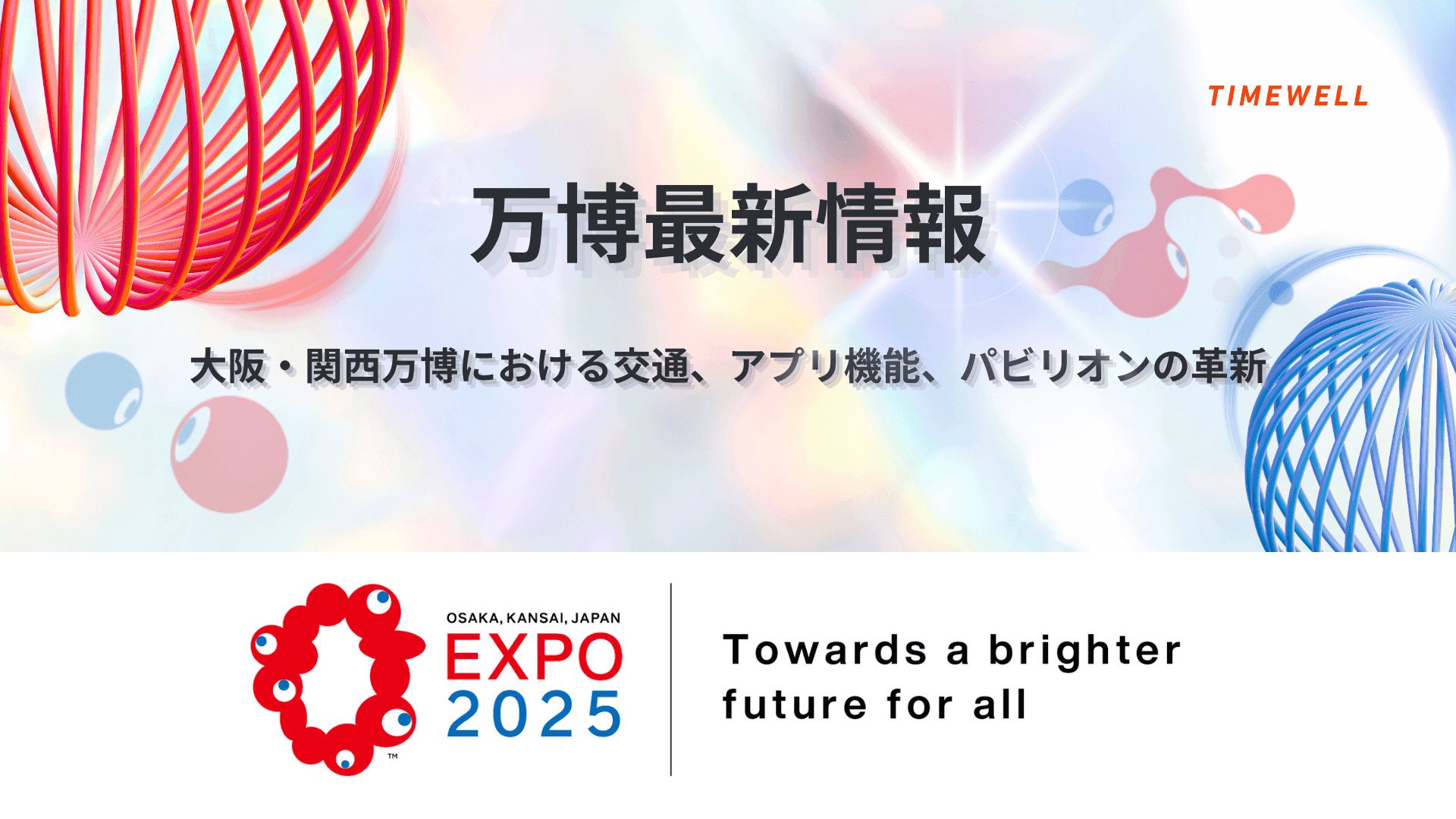 万博最新情報:大阪・関西万博における交通、アプリ機能、パビリオンの革新