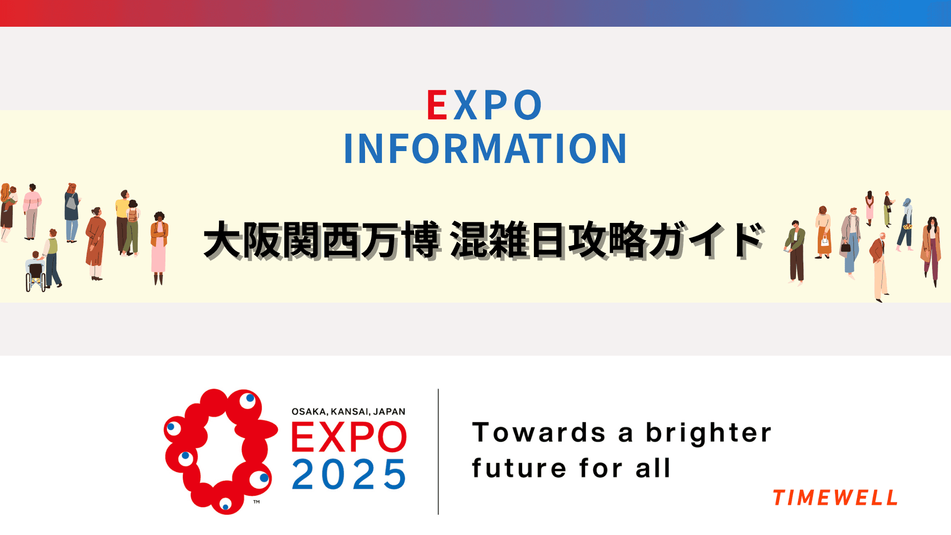 大阪関西万博 混雑日攻略ガイド|空いている日・パビリオン予約・回り方を徹底解説