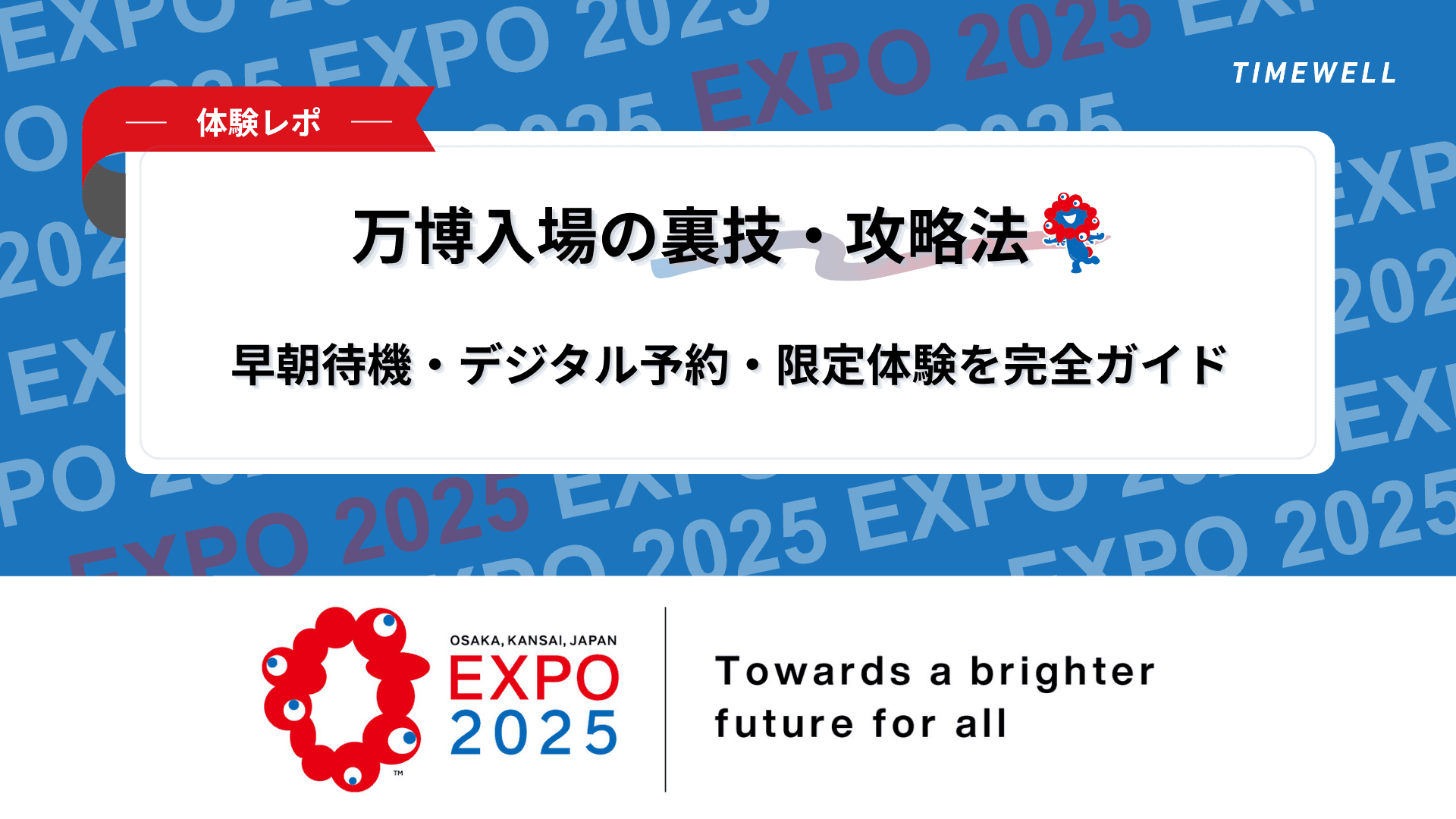 【体験レポ】万博入場の裏技・攻略法!早朝待機・デジタル予約・限定体験を完全ガイド