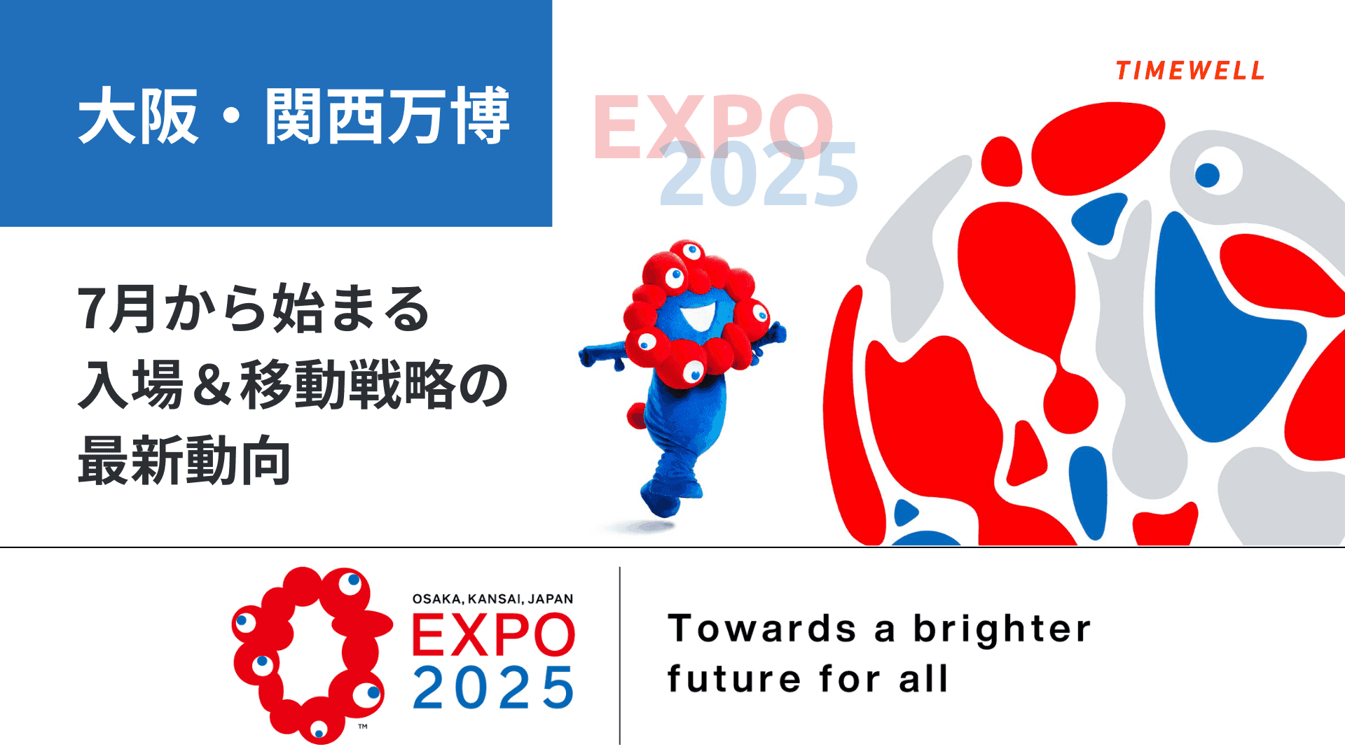 【大阪・関西万博】7月から始まる入場&移動戦略の最新動向