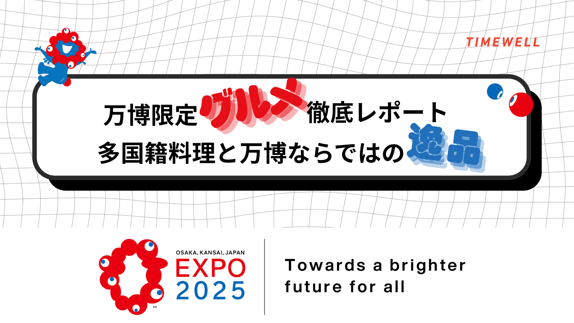 万博限定グルメ徹底レポート|多国籍料理と万博ならではの逸品