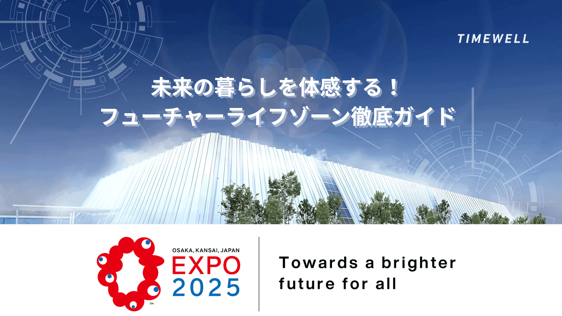【大阪・関西万博】未来の暮らしを体感する!フューチャーライフゾーン徹底ガイド