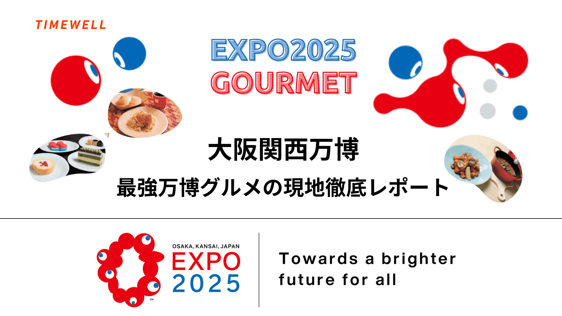 大阪関西万博|最強万博グルメの現地徹底レポート