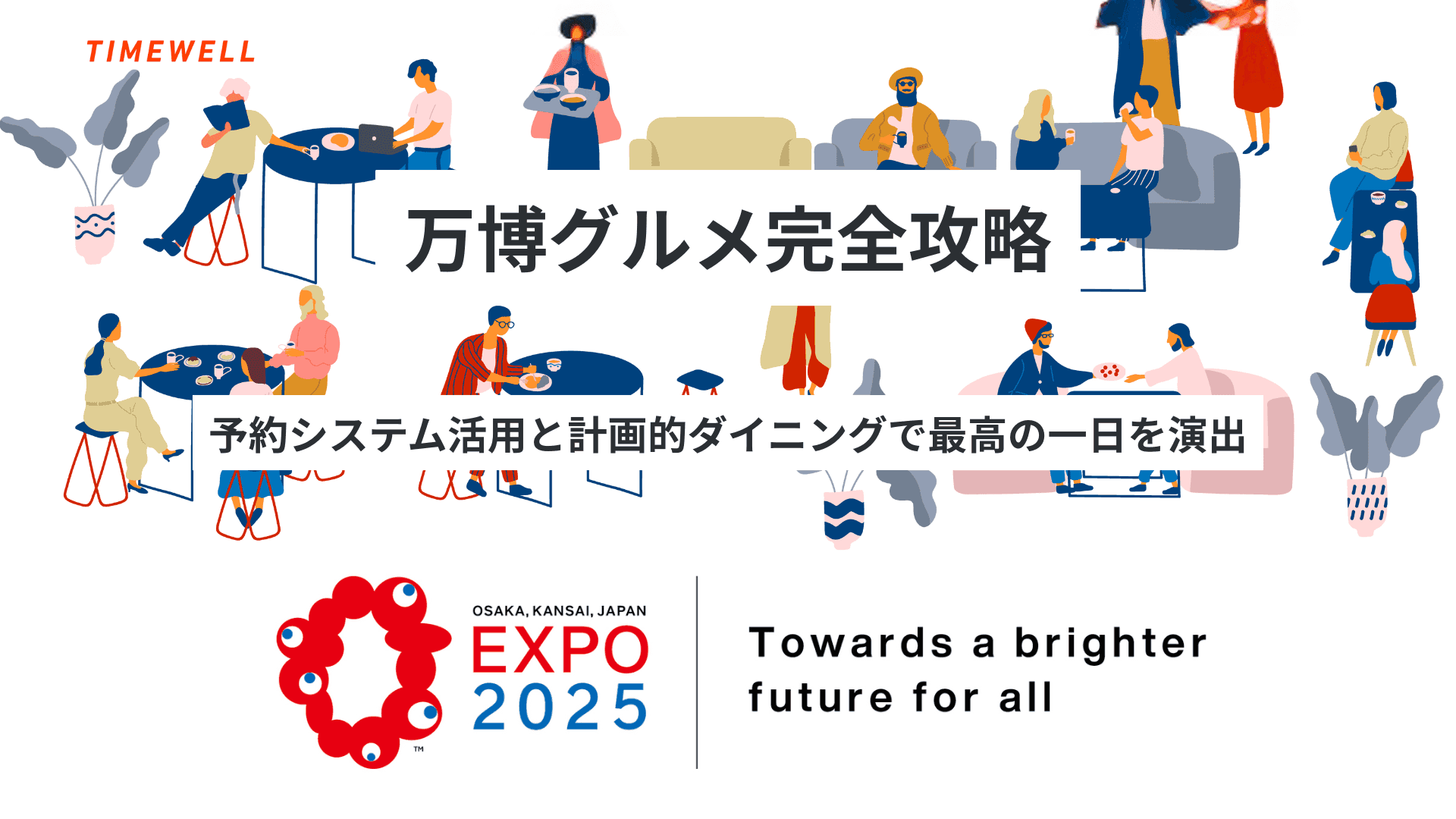万博グルメ完全攻略:予約システム活用と計画的ダイニングで最高の一日を演出