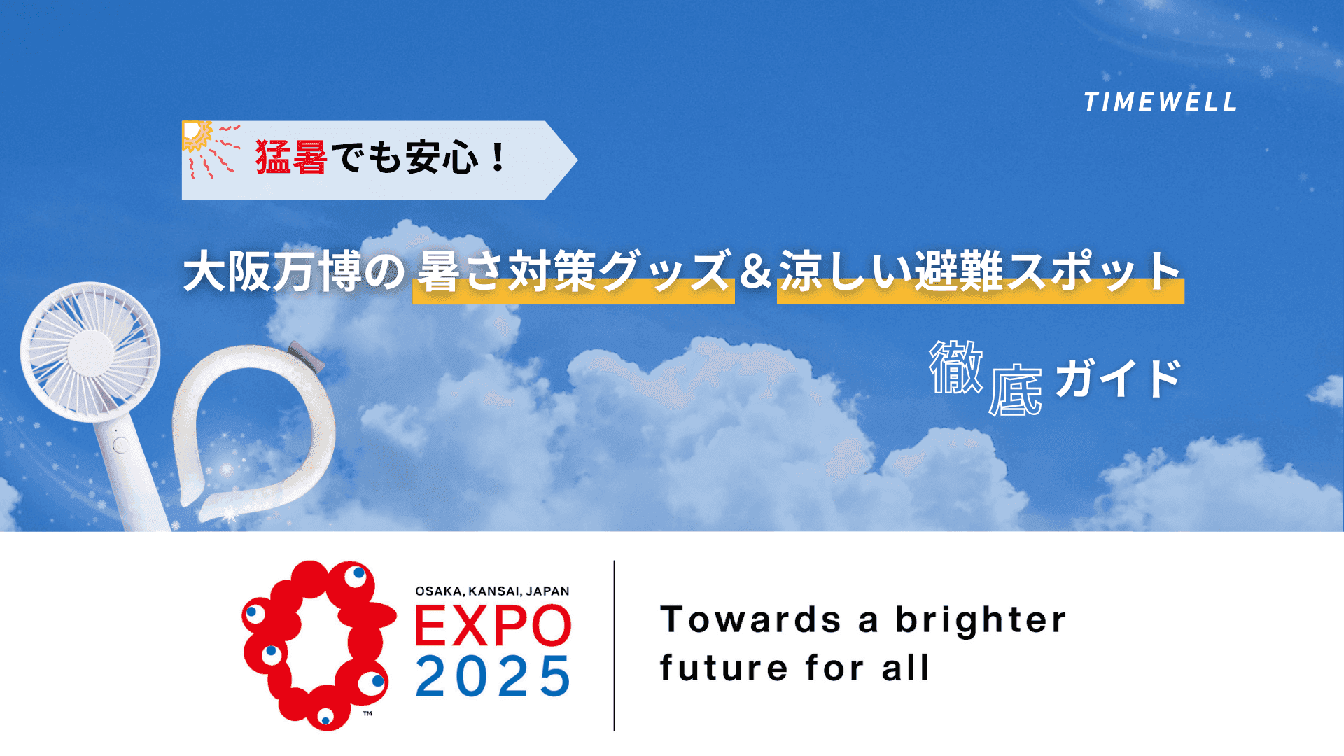 猛暑でも安心!大阪万博の暑さ対策グッズ&涼しい避難スポット徹底ガイド