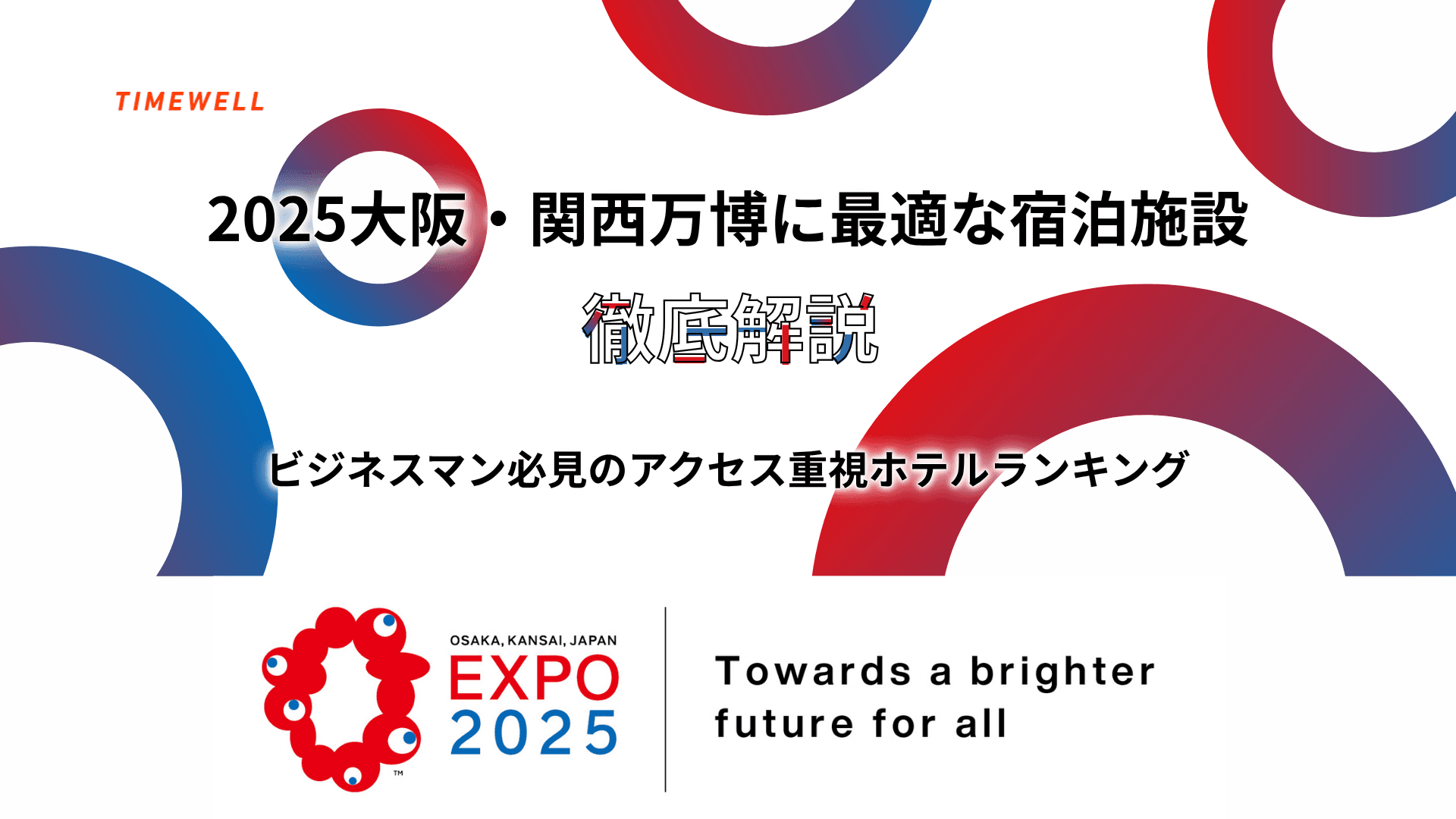 2025大阪・関西万博に最適な宿泊施設徹底解説|アクセス重視ホテルランキング