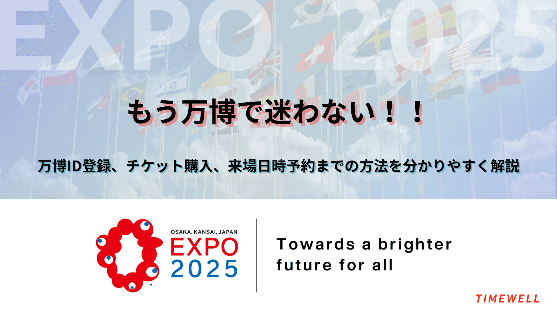 もう万博で迷わない|万博ID登録、チケット購入、来場日時予約までの方法を分かりやすく解説