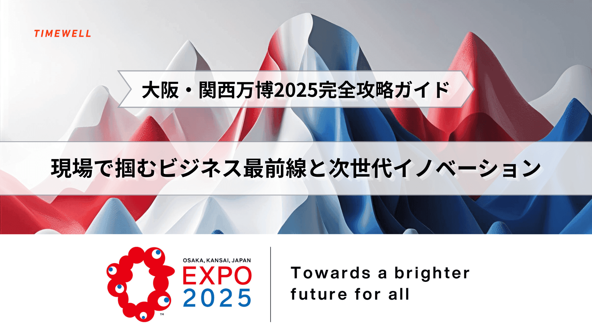 大阪・関西万博2025完全攻略ガイド──現場で掴むビジネス最前線と次世代イノベーション