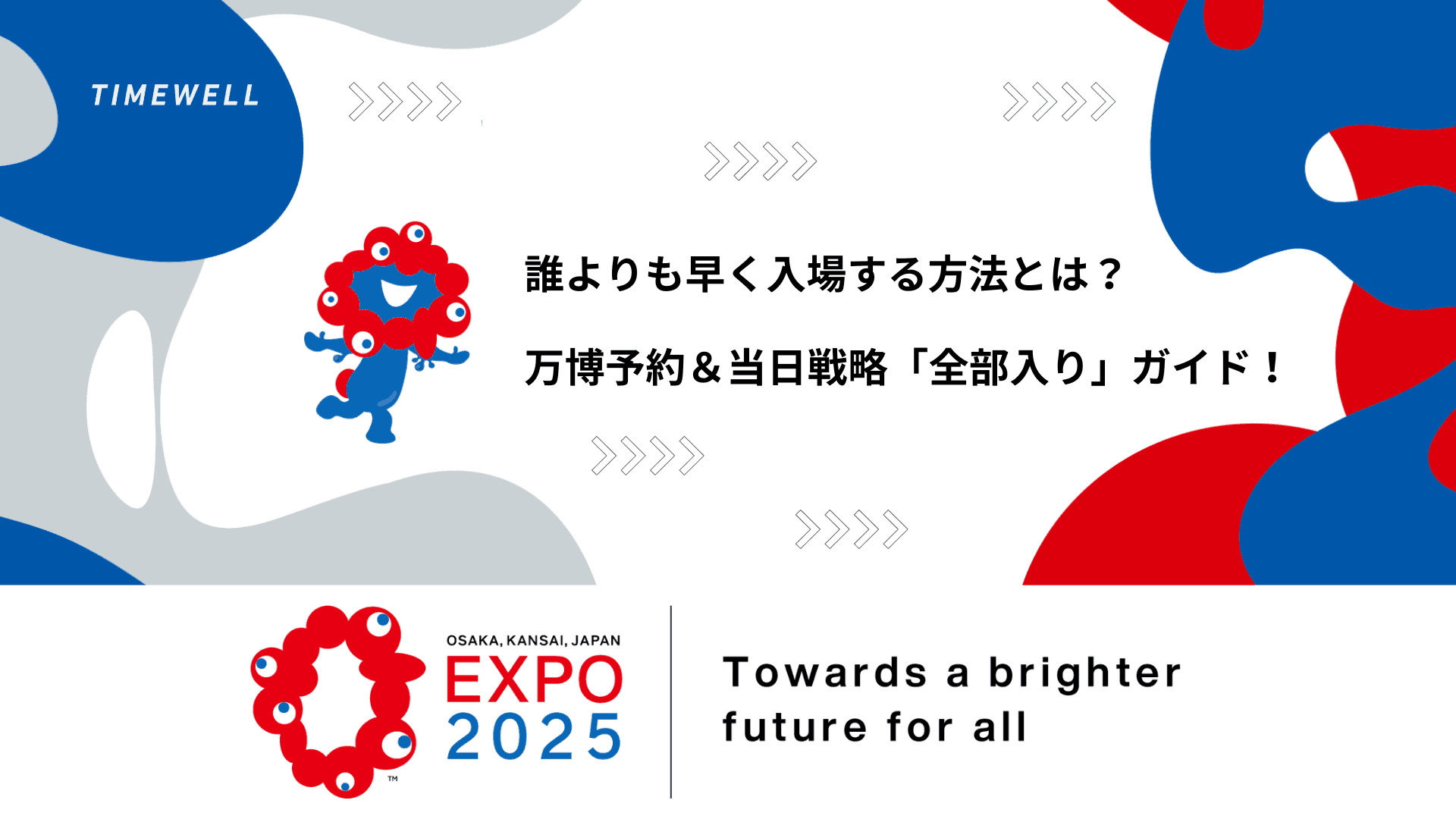 誰よりも早く入場する方法とは?万博予約&当日戦略「全部入り」ガイド!