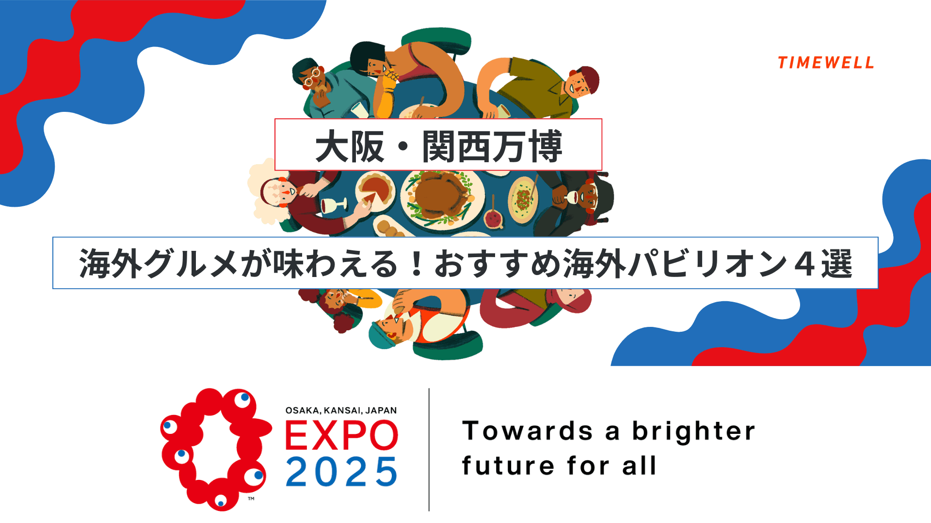 大阪・関西万博|海外グルメが味わえる!おすすめ海外パビリオン4選