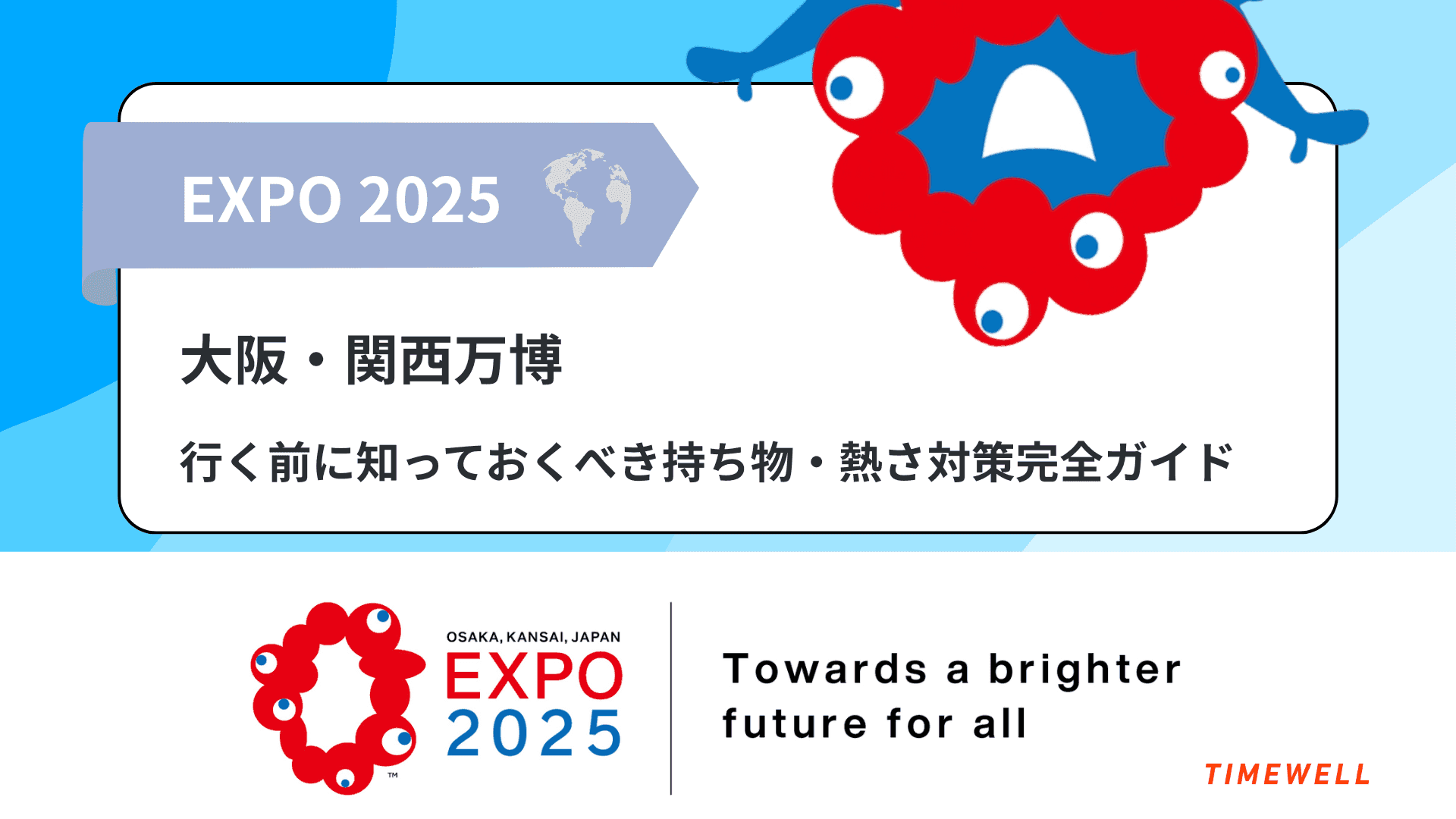 【大阪万博】行く前に知っておくべき持ち物・暑さ対策完全ガイド