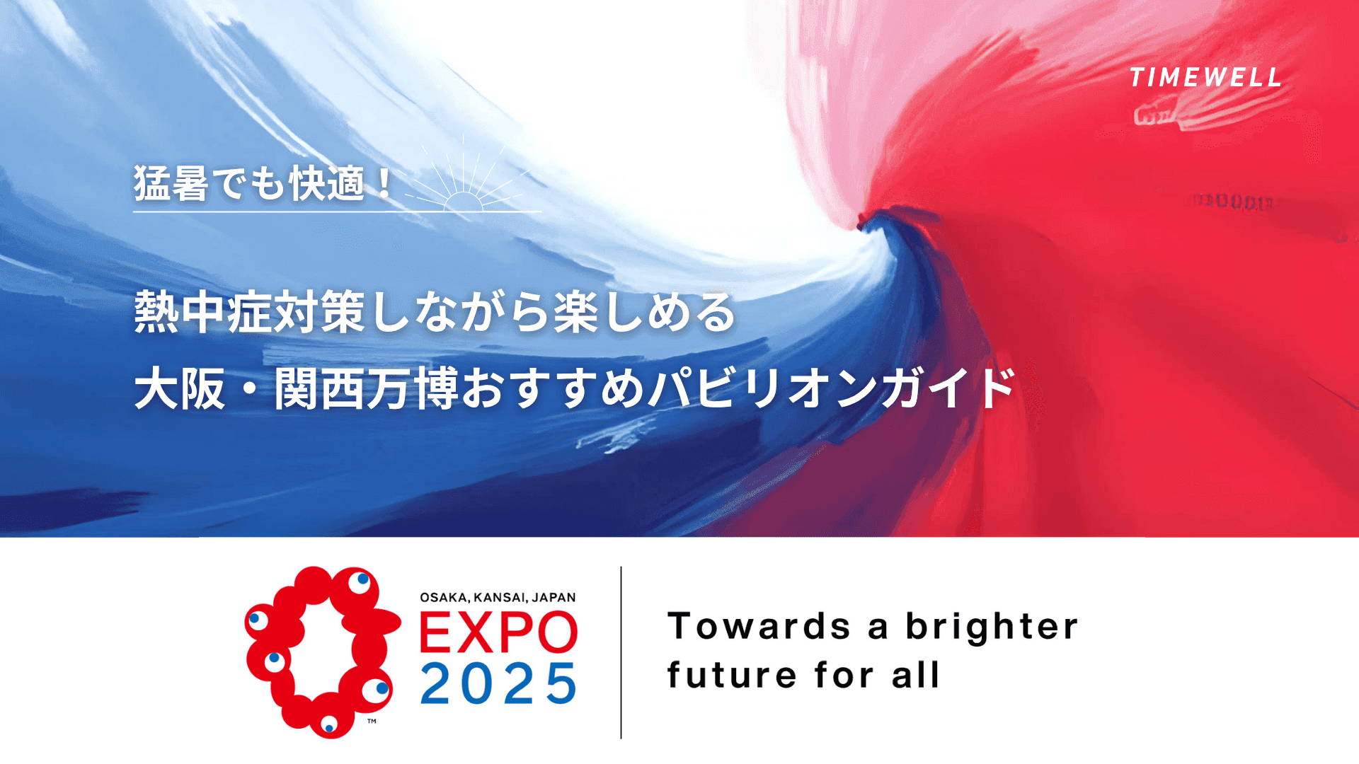 猛暑でも快適!熱中症対策しながら楽しめる大阪・関西万博おすすめパビリオンガイド