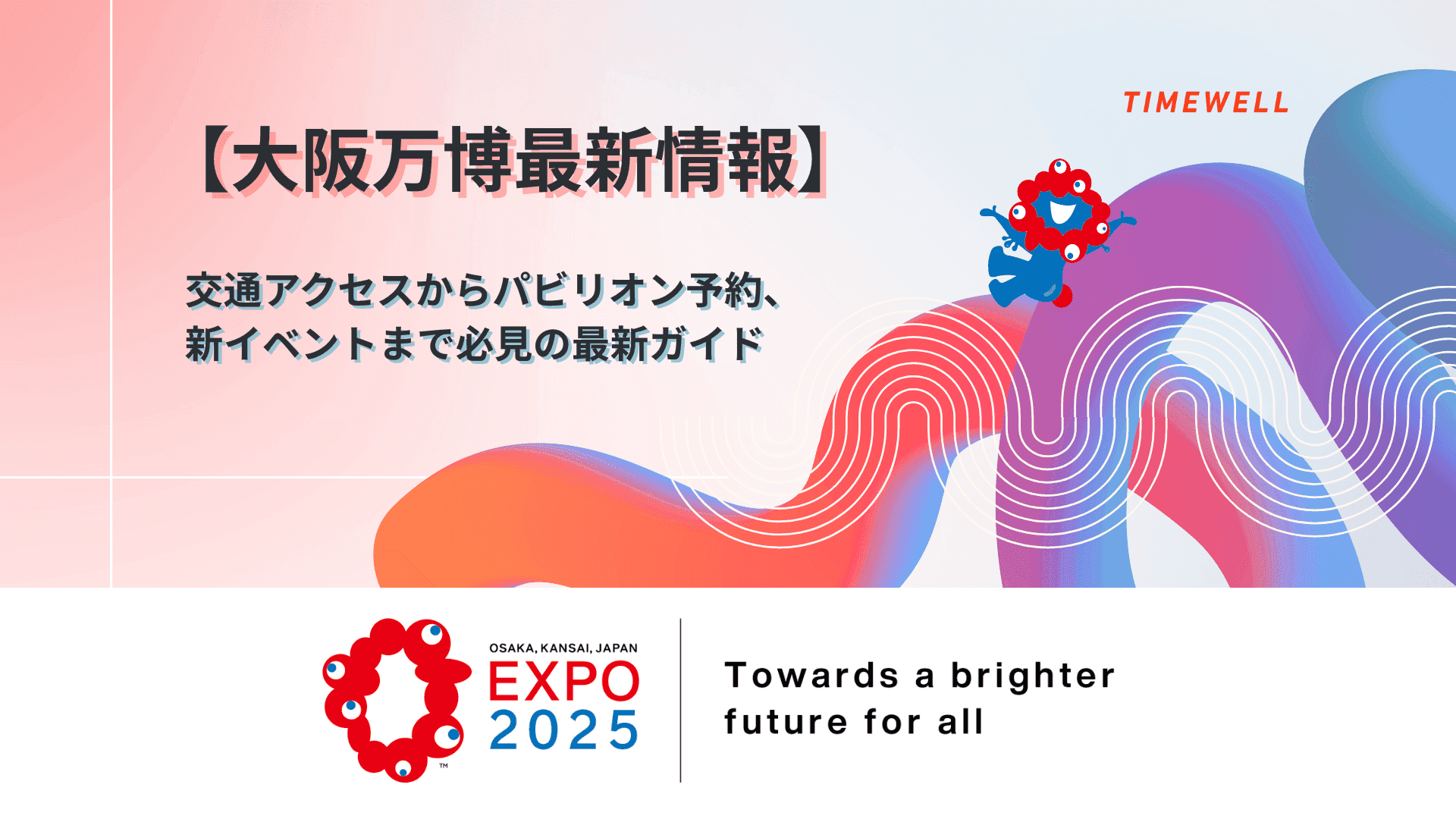 【大阪万博最新情報】:交通アクセスからパビリオン予約、新イベントまで必見の最新ガイド