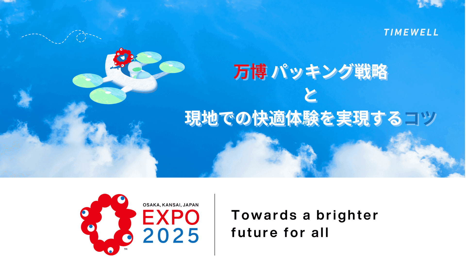 万博パッキング戦略と現地での快適体験を実現するコツ