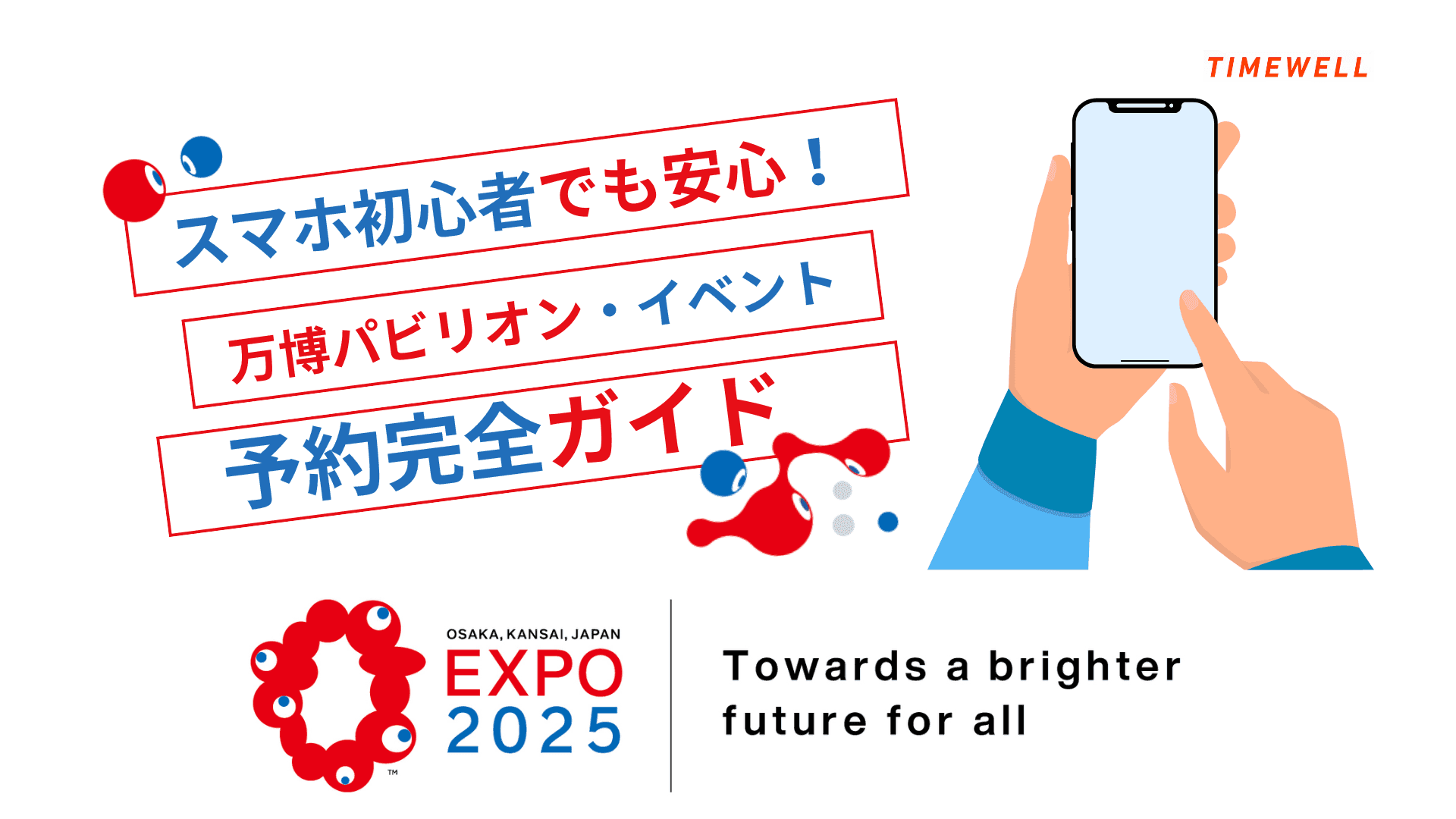 スマホ初心者でも安心!万博パビリオン・イベント予約完全ガイド